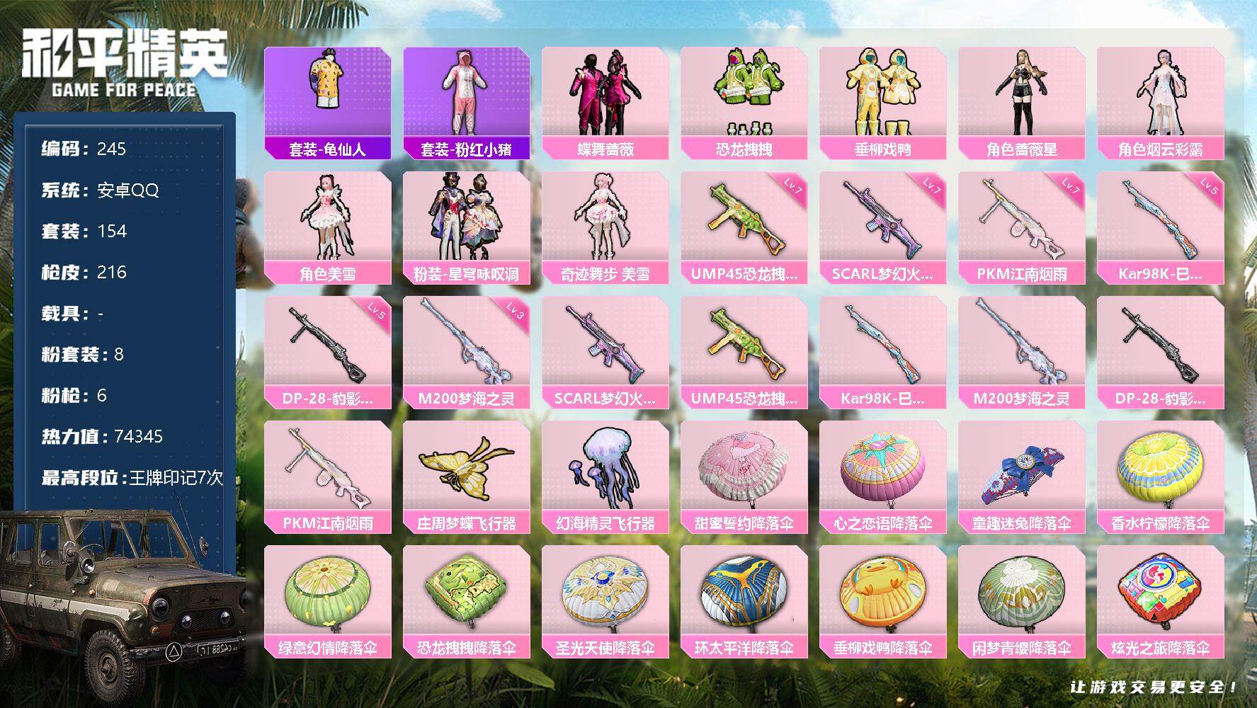 和平精英账号安卓QQ0载具-154套装-216枪皮-154套装/枪械6/装备283/战备148/王牌印记7/热力值743