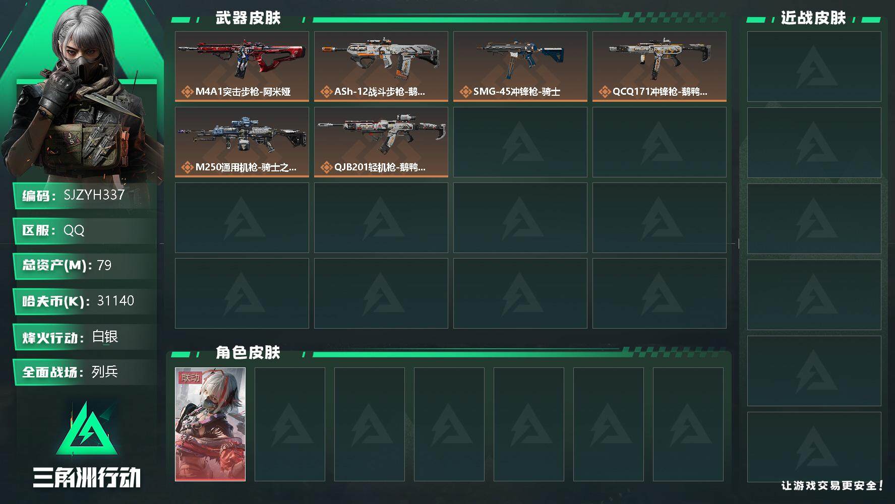 三角洲行动账号QQ【SJZYH337】总资产(M)：79M/哈夫币(K)：31140K/哈夫币(K)：31140K/全