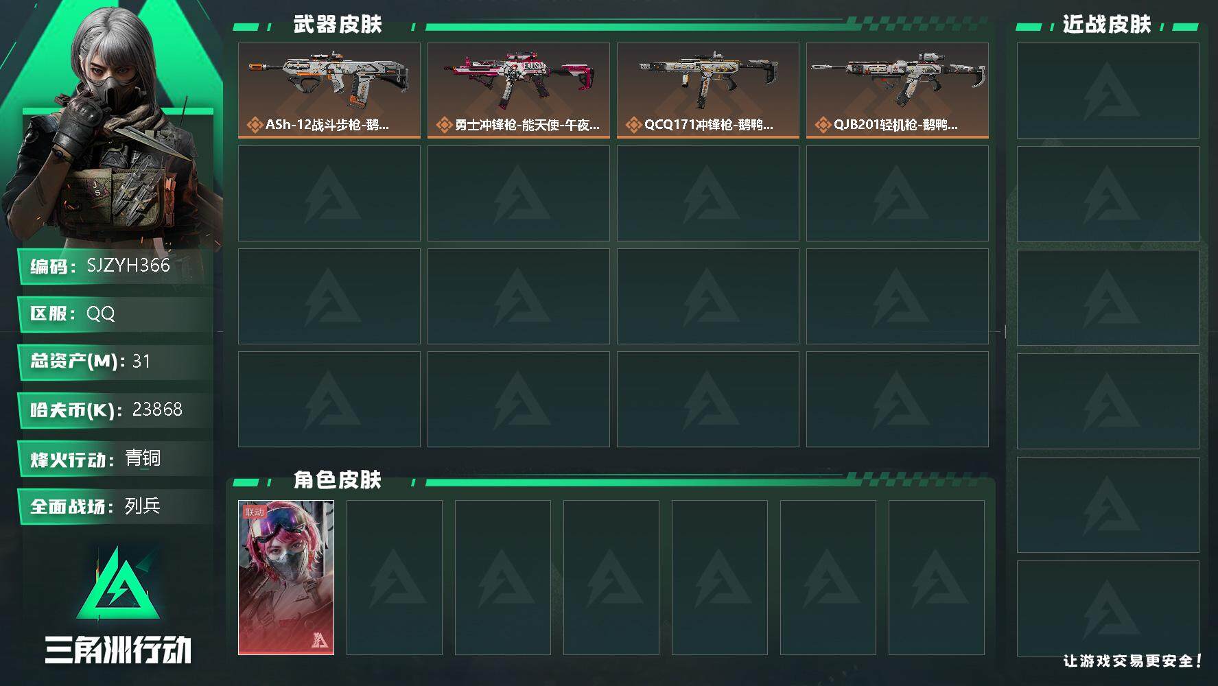 三角洲行动账号QQ【SJZYH366】总资产(M)：31M/哈夫币(K)：23868K/哈夫币(K)：23868K/全