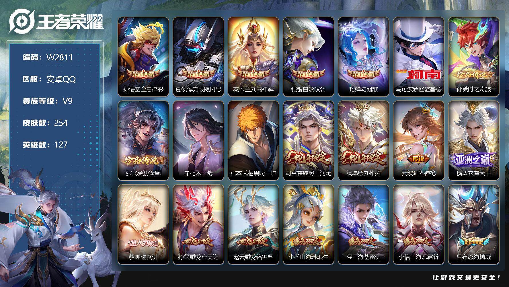 王者荣耀账号安卓QQ127英雄-254皮肤-【W2811】灿若星河天幕-安卓Q区-可二次-贵9-127英雄-254皮肤-