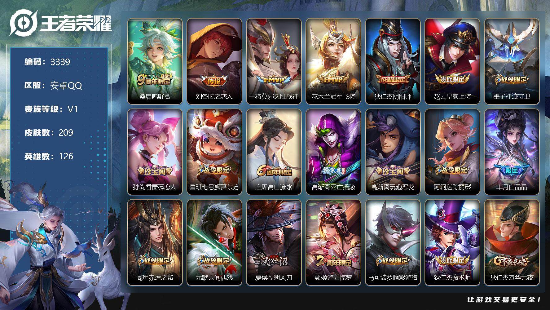 王者荣耀账号安卓QQ126英雄-209皮肤-贵族1/皮肤209/传说4/史诗62/英雄126/鸣野蒿 桑启/时之恋人 刘