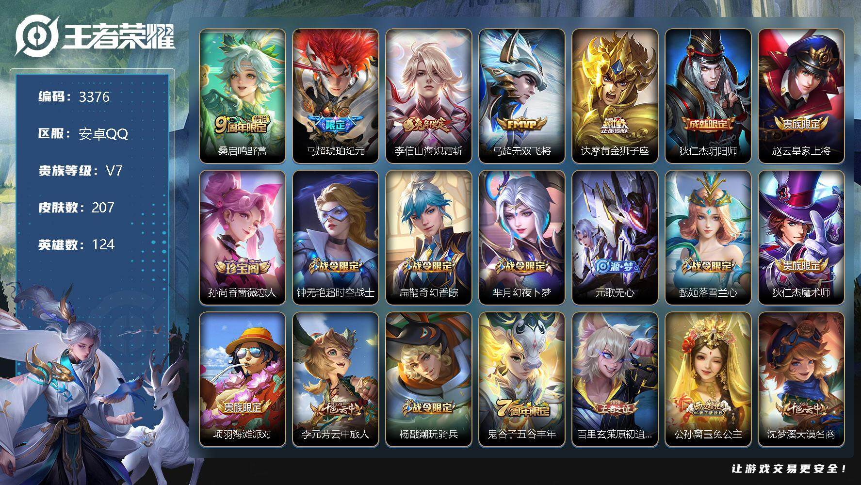 王者荣耀账号安卓QQ124英雄-207皮肤-贵族7/皮肤207/传说5/史诗50/英雄124/蒙恬全皮/戈娅全皮/鸣野蒿