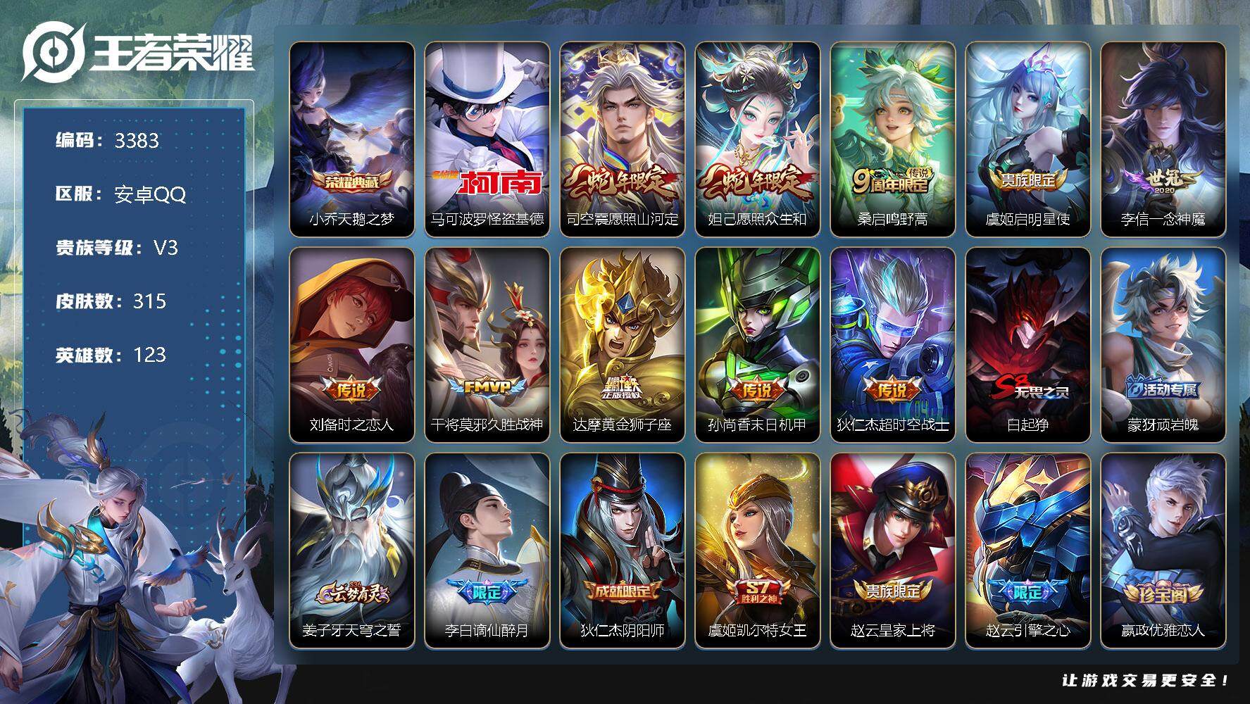 王者荣耀账号安卓QQ123英雄-315皮肤-贵族3/皮肤315/典藏1/传说10/史诗83/英雄123/达摩全皮/蒙恬全