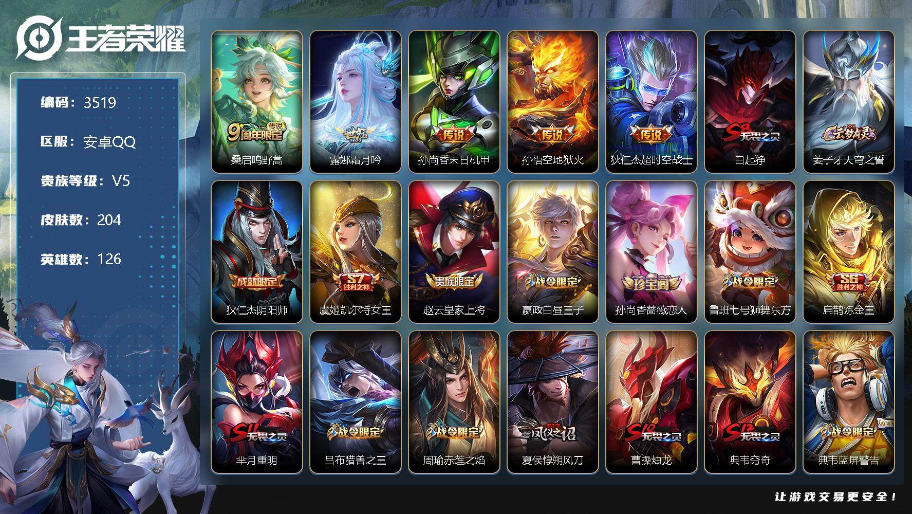 王者荣耀账号安卓QQ126英雄-204皮肤-贵族5/皮肤204/传说5/史诗51/英雄126/影全皮/鸣野蒿 桑启/霜月