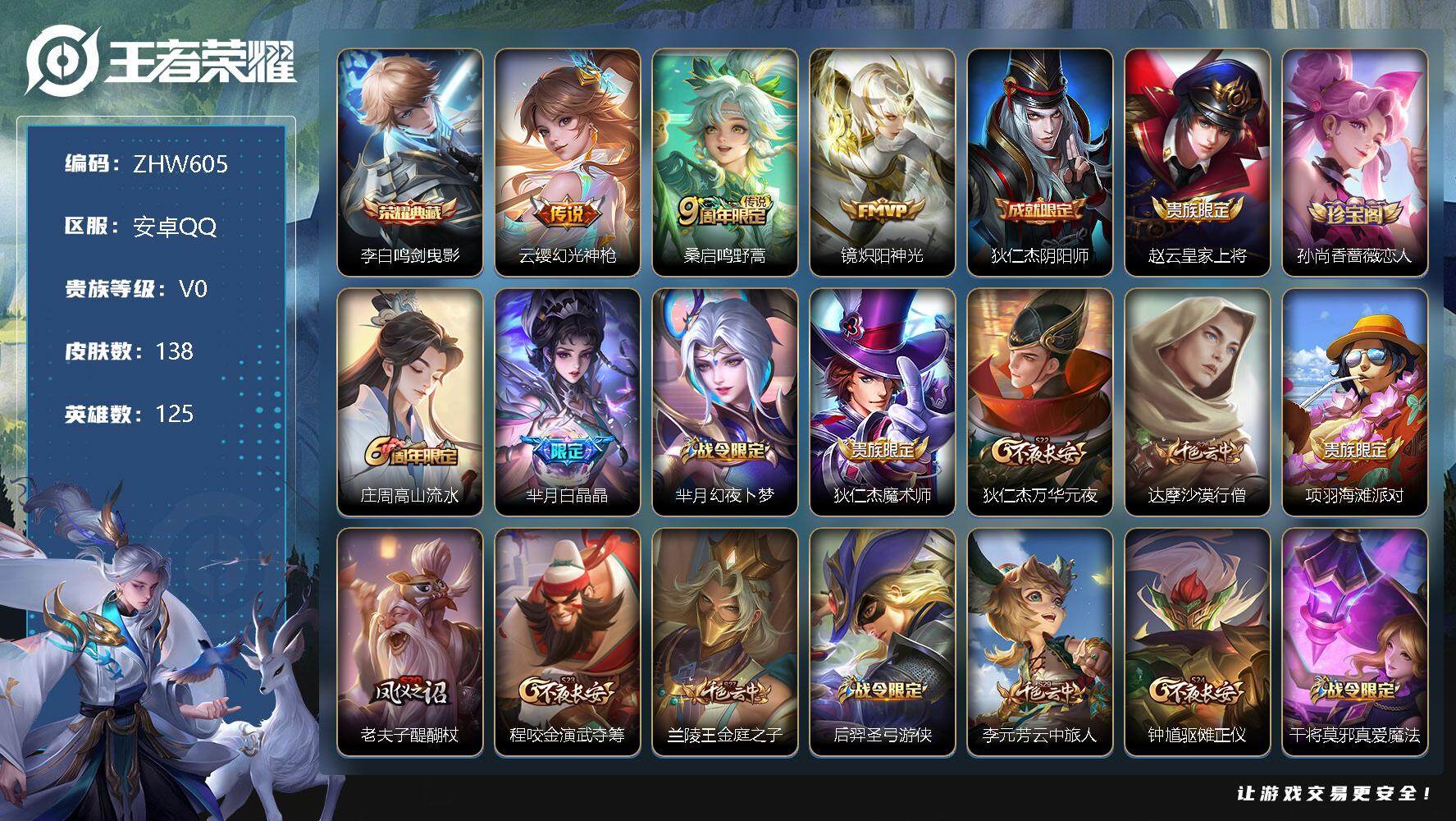 王者荣耀账号安卓QQ安卓Q-V0-永恒钻石III段位-125英雄-138皮肤-1典藏-3传说-28史诗
【英雄全皮】：影全皮
【荣耀典藏】：李白鸣剑曳影
【传说皮肤】：云缨幻光神枪，桑启鸣野蒿，镜炽阳神光
【限定皮肤】