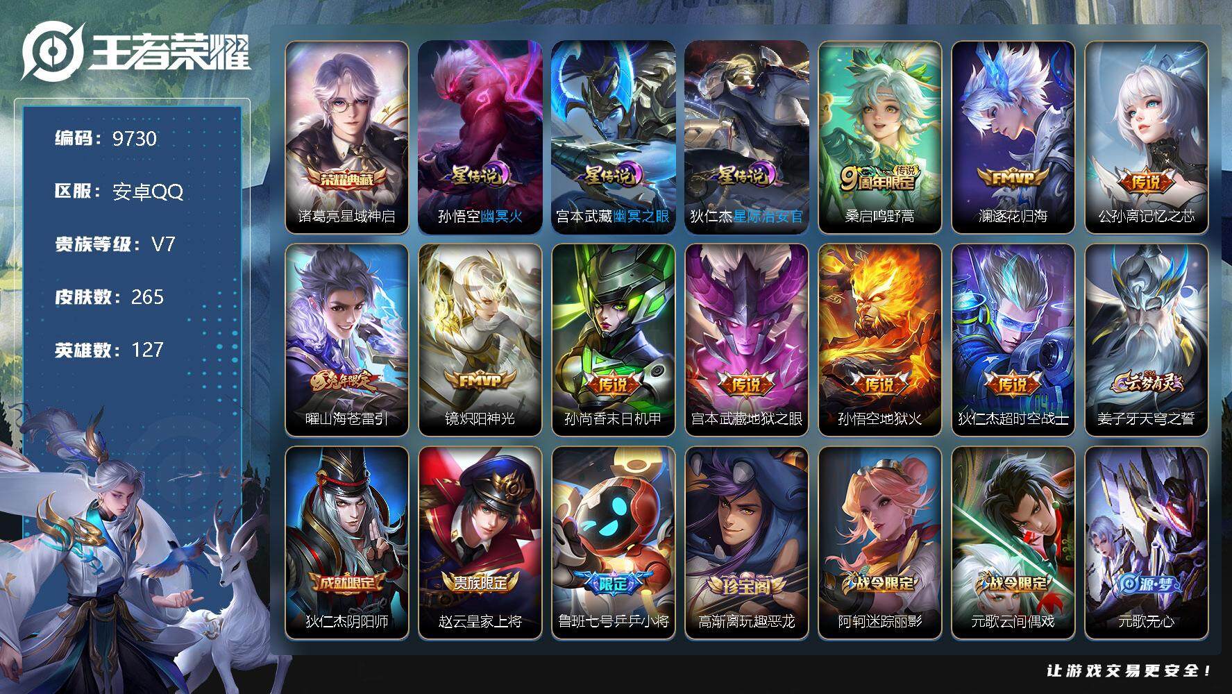 王者荣耀账号安卓QQ[12925315]W8687  可立即换绑无需挂单养号   铭文满级   典藏1   传说9   