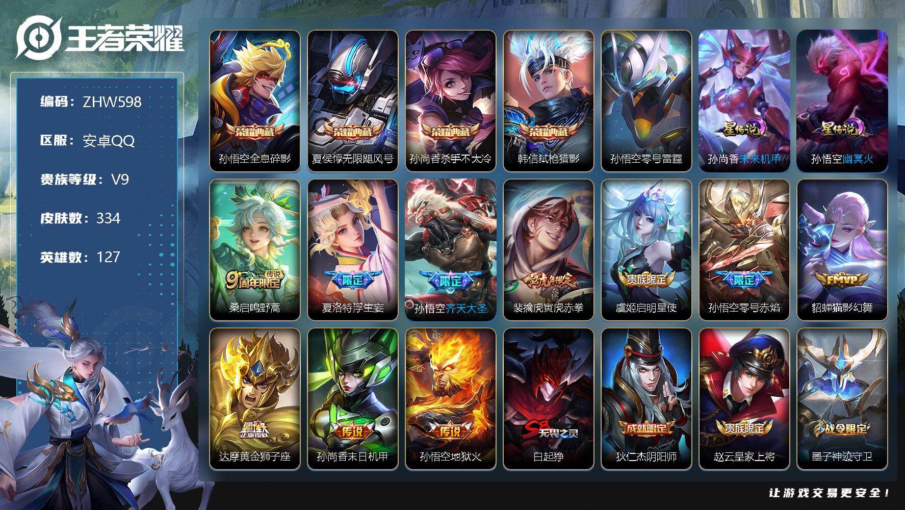 王者荣耀账号安卓QQ【特价急出/详情看图】安卓Q-V9-至尊星耀IV段位-127英雄-334皮肤-4典藏-10传说-94史诗
【英雄全皮】：刘邦全皮，鬼谷子全皮，猪八戒全皮，夏洛特全皮
【荣耀典藏】：孙悟空全息碎影，夏