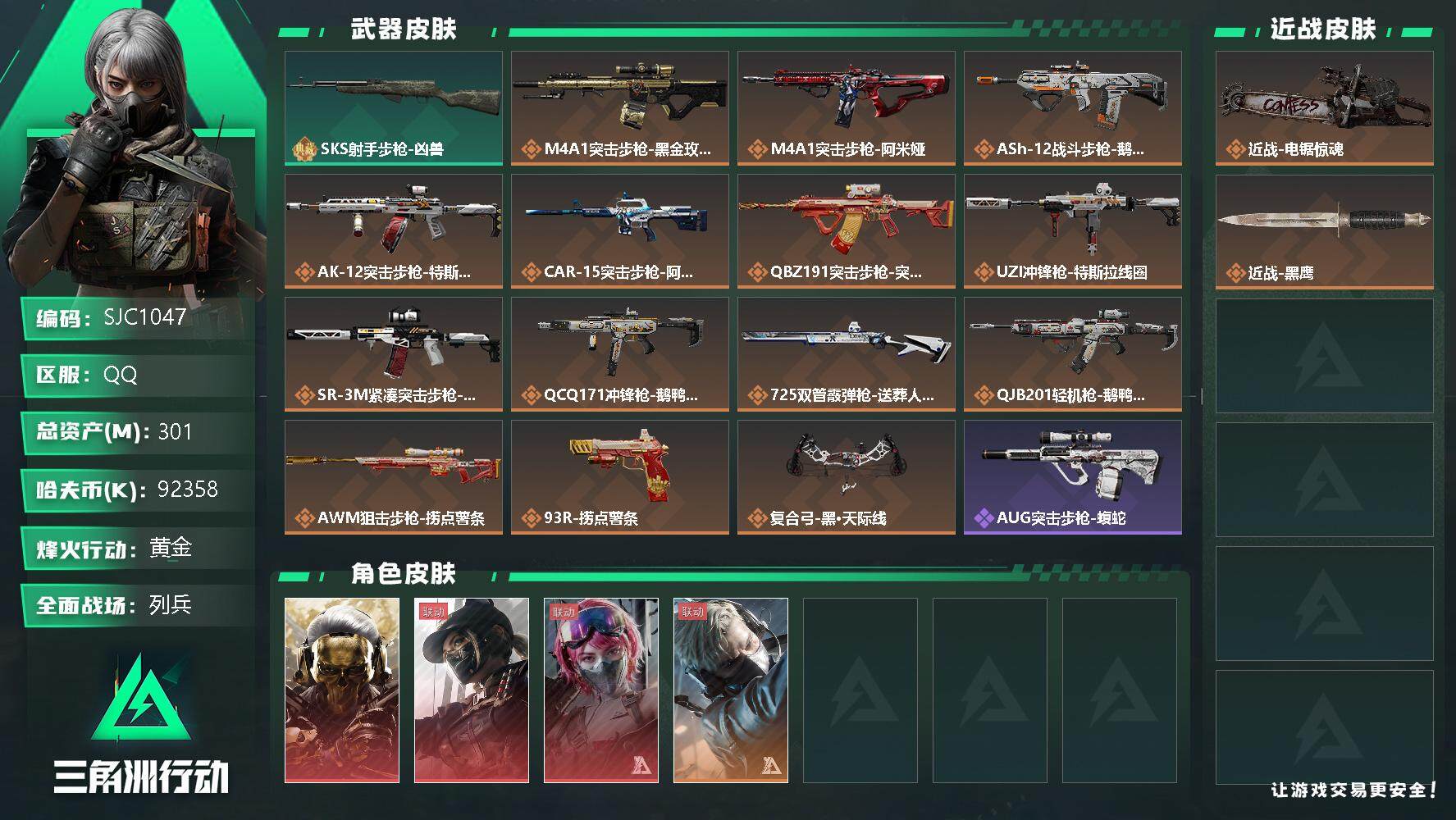 三角洲行动账号QQ【SJC1047】总资产(M)：301M/哈夫币(K)：92358K/哈夫币(K)：92358K/传