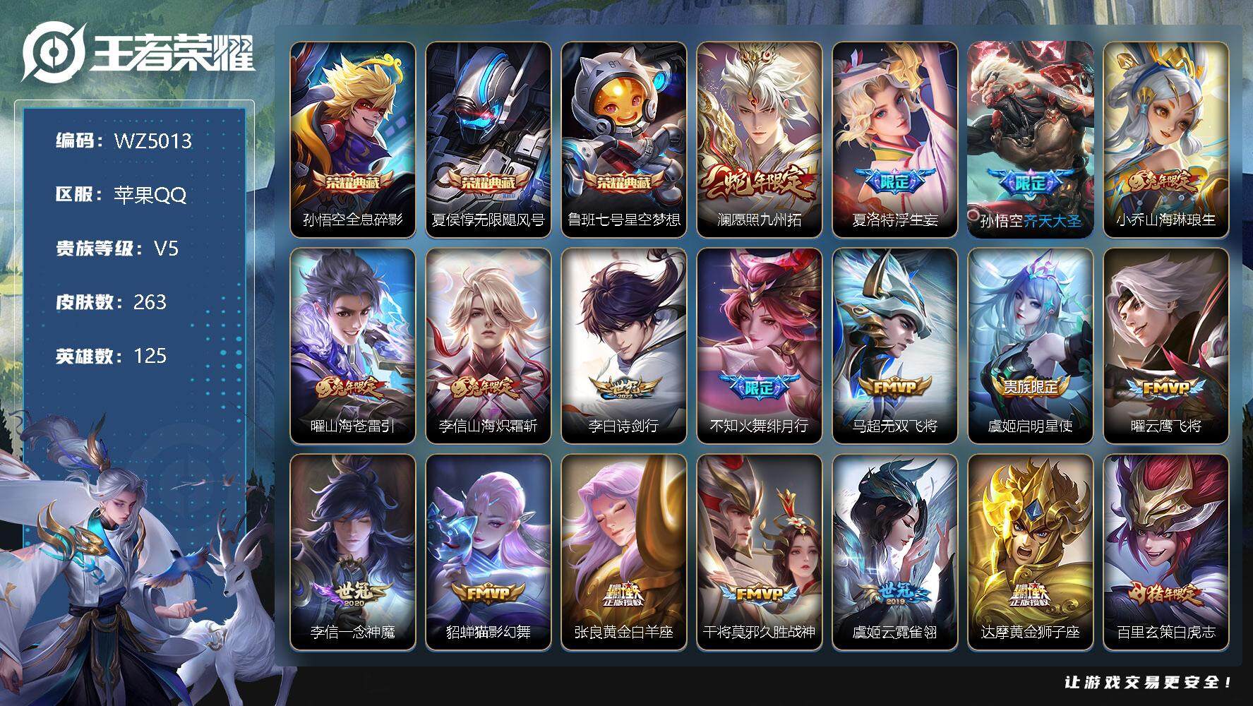 王者荣耀账号苹果QQ苹果Q-V5-尊贵铂金IV段位-125英雄-263皮肤-3典藏-0珍品无双-0无双-0珍品传说-23传说-62史诗
【英雄全皮】：李信全皮，盾山全皮
【荣耀典藏】：孙悟空全息碎影，夏侯惇无限飓风号，