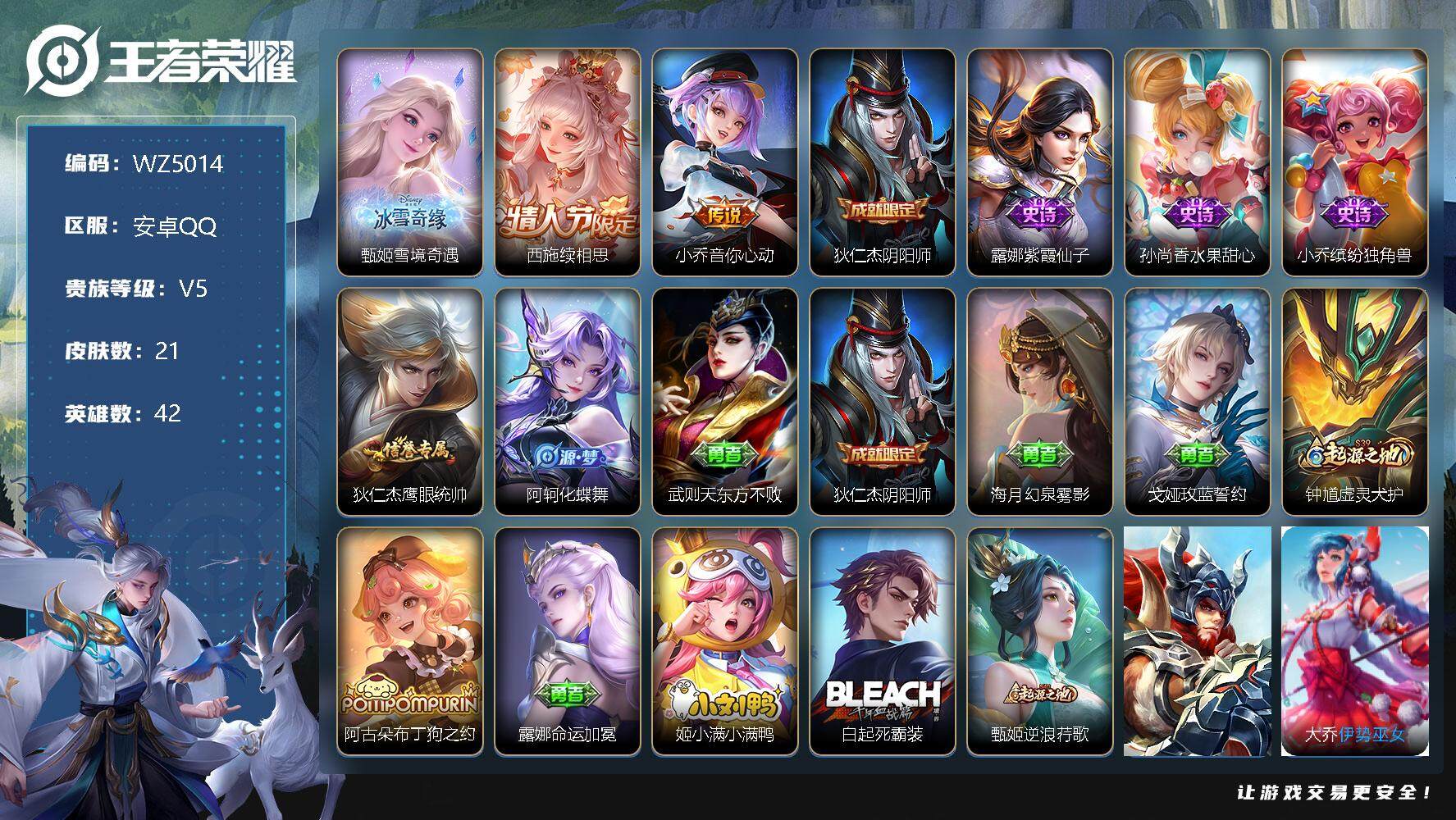 王者荣耀账号安卓QQ安卓Q-V5-尊贵铂金IV段位-42英雄-21皮肤-0典藏-0珍品无双-1无双-0珍品传说-2传说-5史诗
【无双皮肤】：甄姬雪境奇遇
【传说皮肤】：西施续相思，小乔音你心动
【限定皮肤】：狄仁杰阴