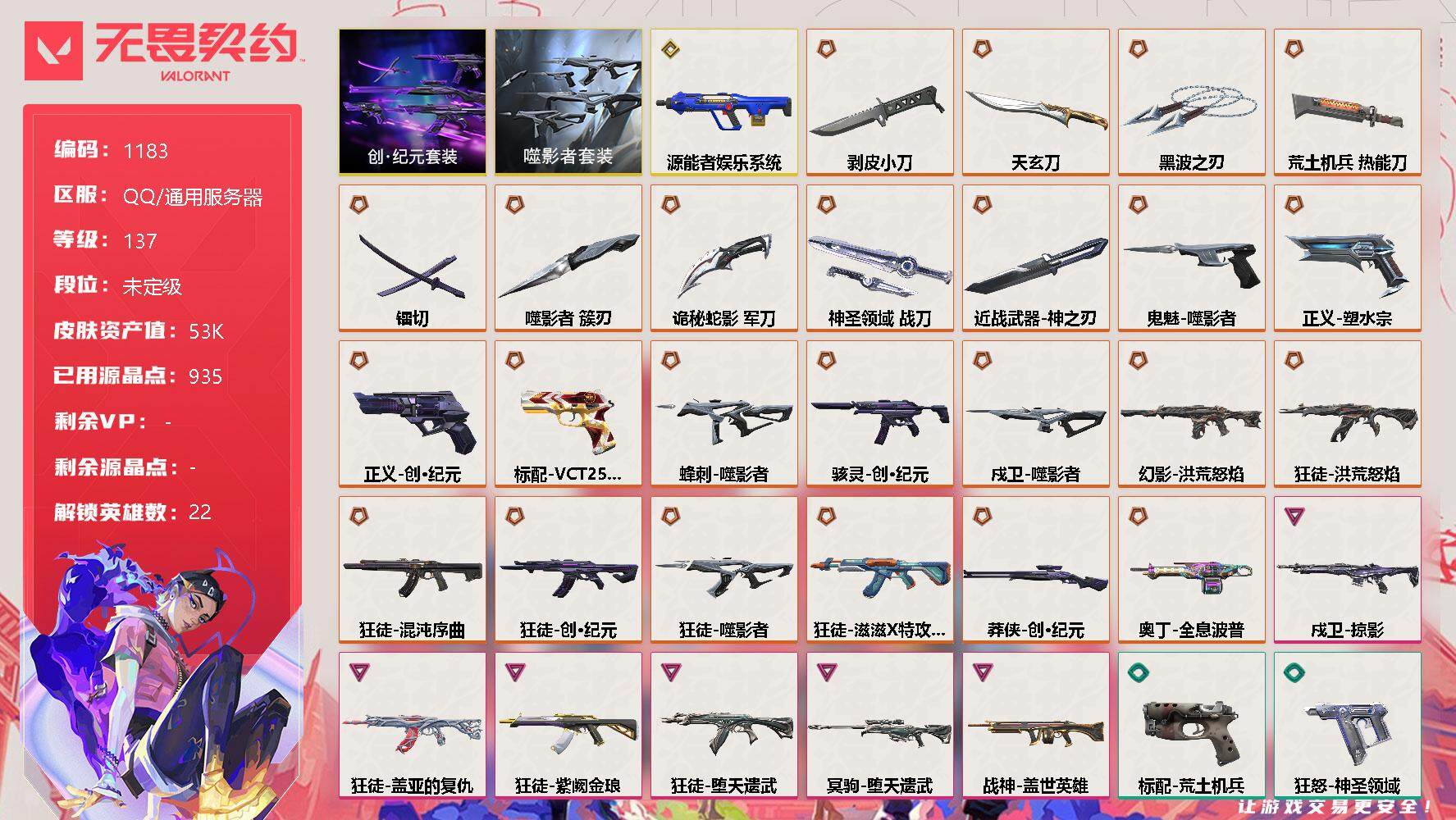 无畏契约账号QQ[12689431]【套装】：噬影者套装，创·纪元套装
【英雄】：幻棱，炼狱，暮蝶，钛狐，壹决，铁臂，捷风，雷兹，不死鸟，贤者，猎枭，蝰蛇，零，芮娜，奇乐，尚勃勒，霓虹，斯凯，盖可，黑梦，钢锁
【近战