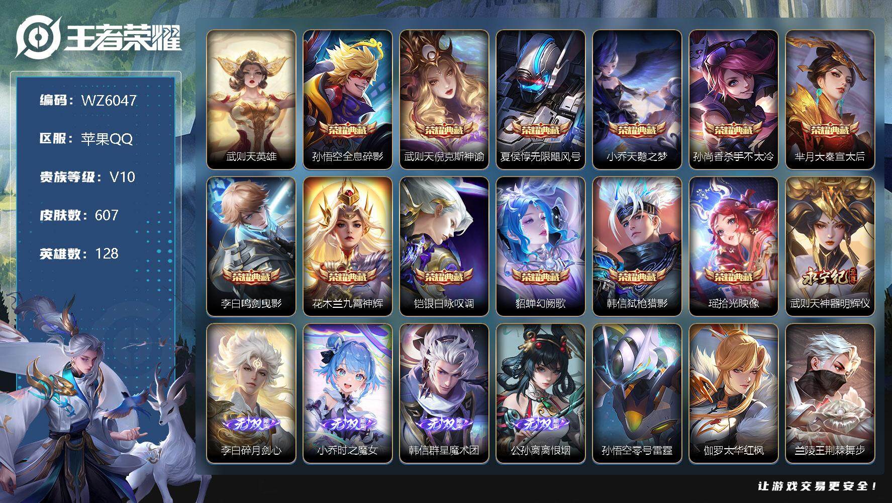 王者荣耀账号苹果QQ【WZ6047】HCA10075，/7星元/56按键/2天幕，苹果Q-V10-永恒钻石II段位-128英雄-607皮肤-12典藏-0珍品无双-5无双-2珍品传说-101传说-206史诗
【英雄全皮】