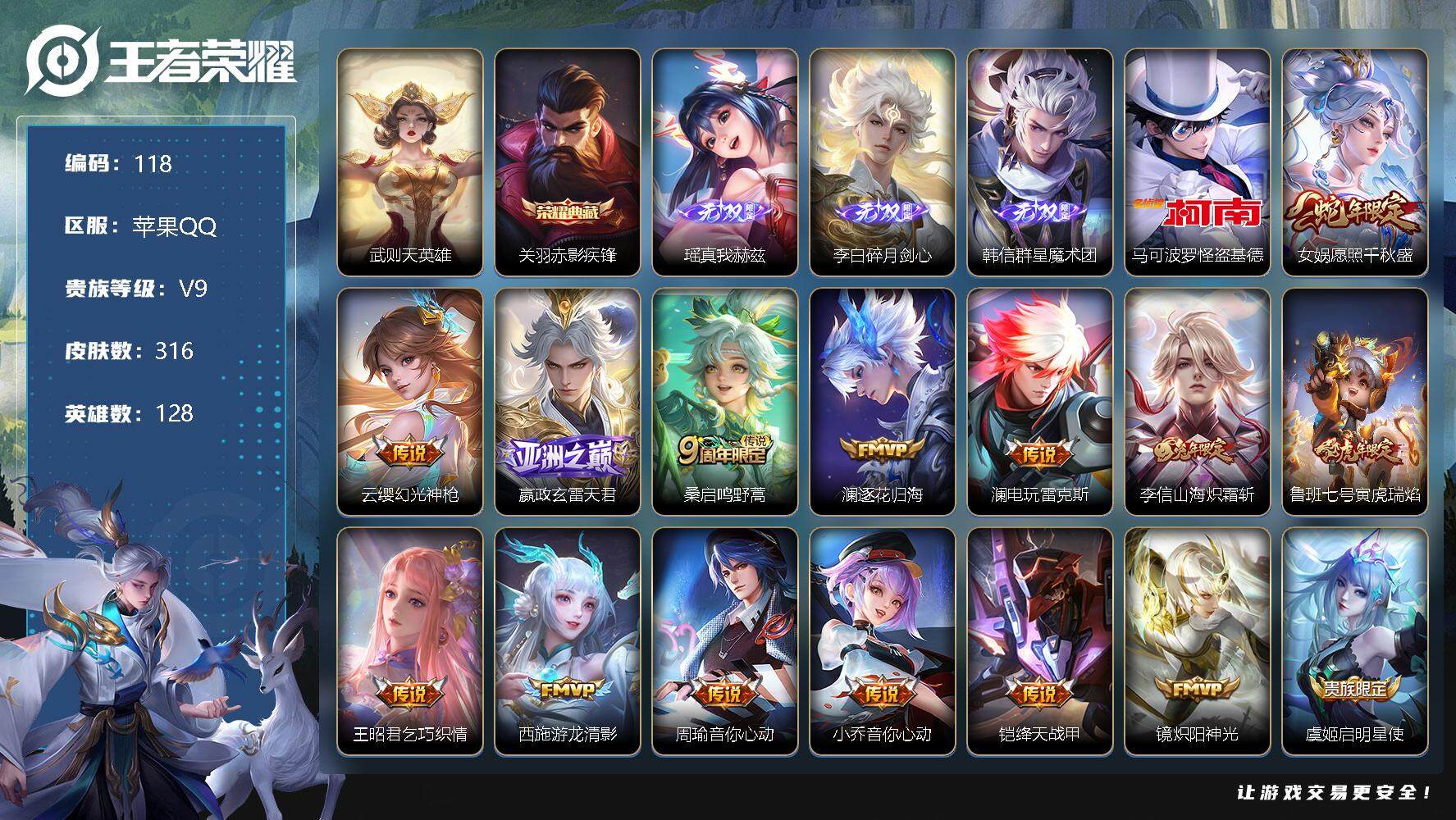 王者荣耀账号苹果QQ【LX74302】苹果Q-128英雄-316皮肤-1典藏-3无双-1珍品传说-29传说-89史诗
【荣耀典藏】：武则天英雄，关羽赤影疾锋
【无双皮肤】：瑶真我赫兹，李白碎月剑心，韩信群星魔术团
【珍