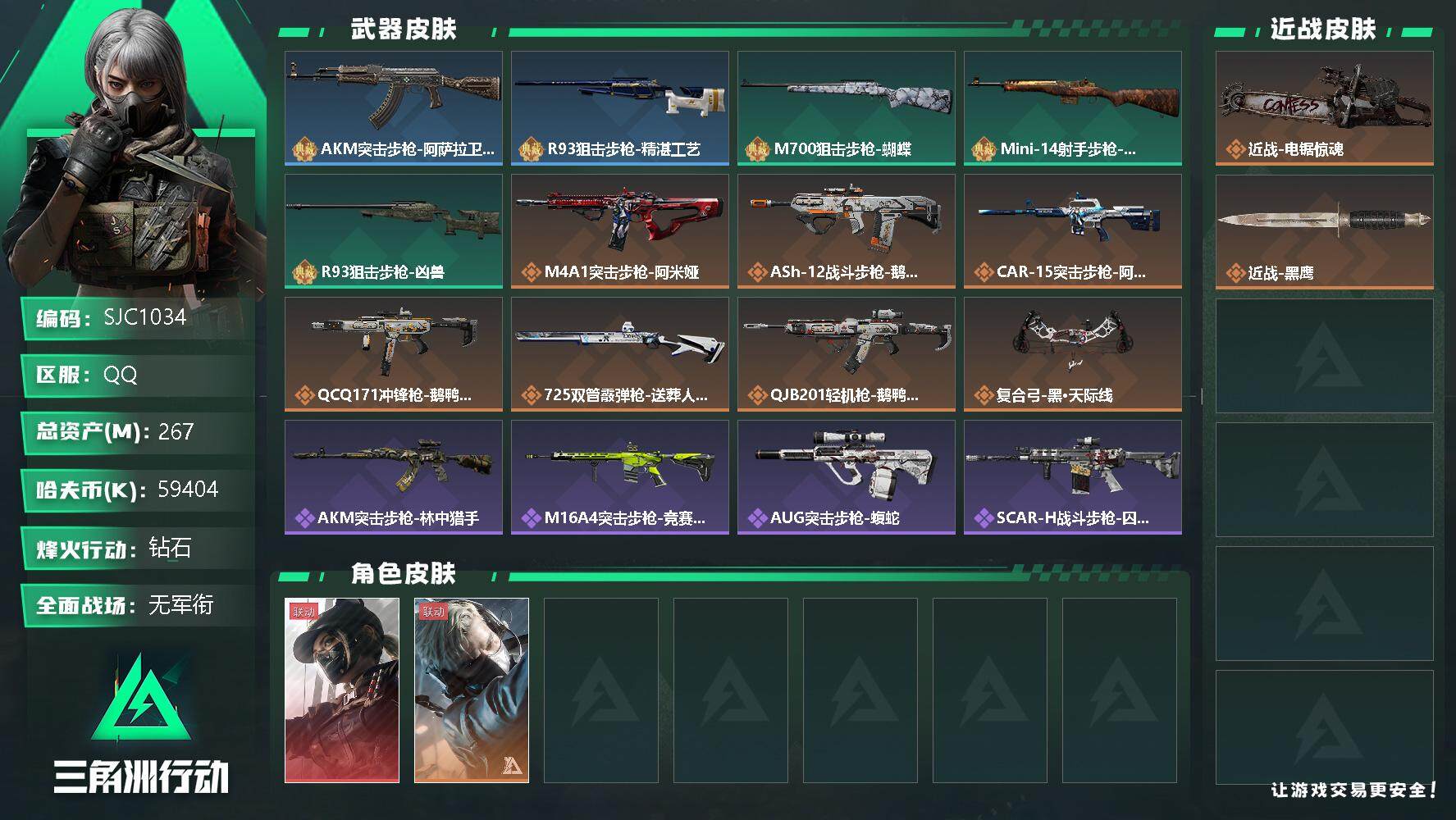 三角洲行动账号QQ【SJC1034】总资产(M)：267M/哈夫币(K)：59404K/哈夫币(K)：59404K/全