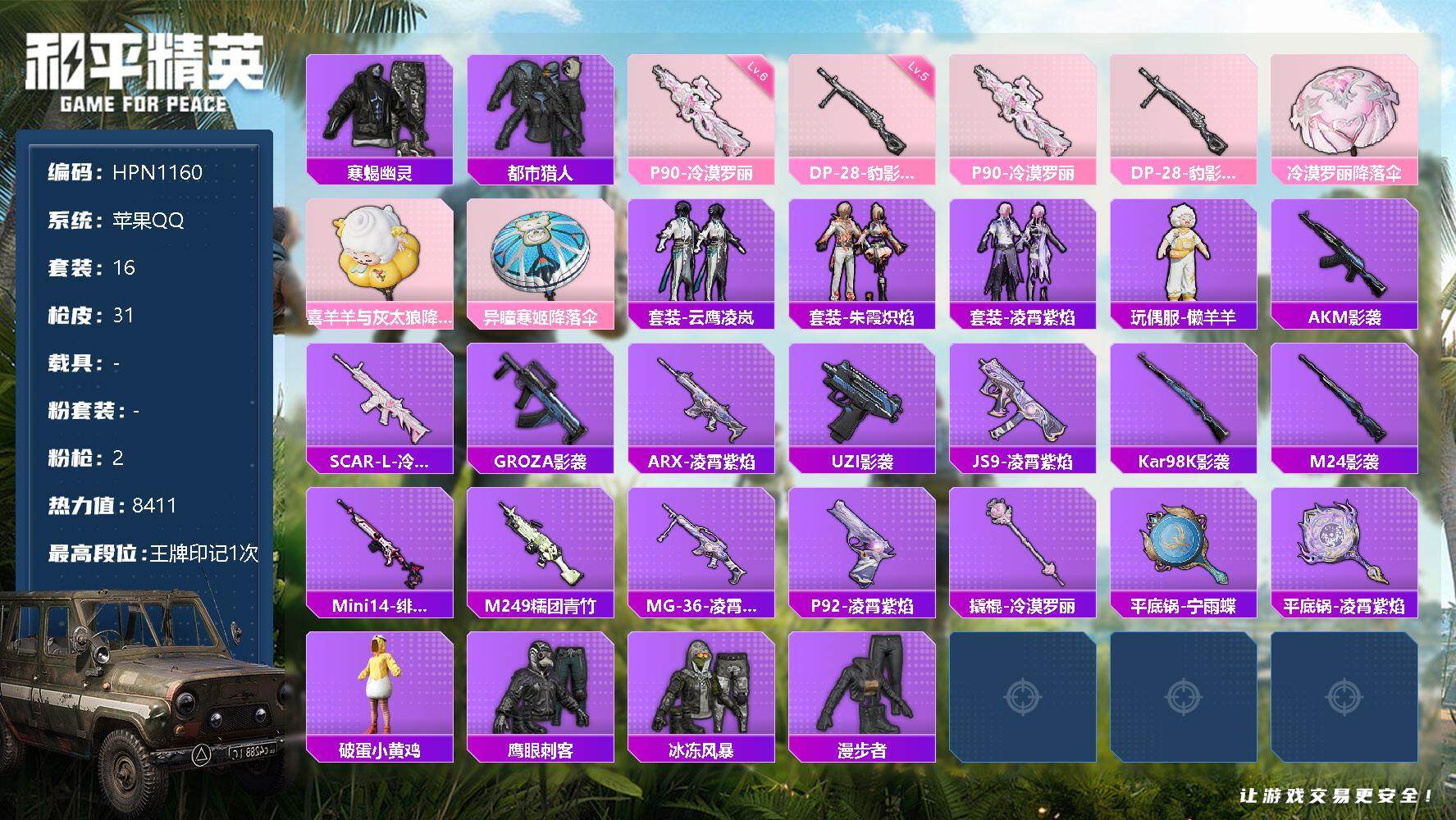 和平精英账号苹果QQ【N1160】16套装/枪械2/装备27/战备21/王牌印记1/热力值8411/六级P90-冷漠罗丽