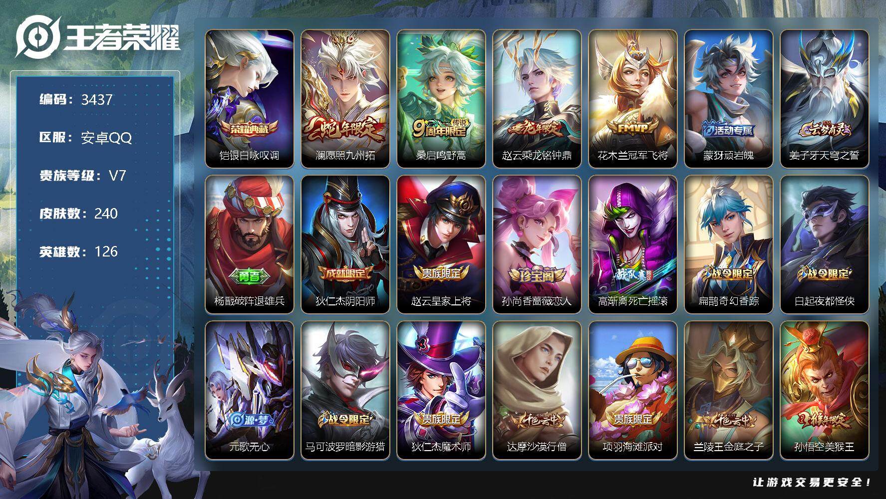 王者荣耀账号安卓QQ126英雄-240皮肤-贵族7/皮肤240/典藏1/传说4/史诗58/英雄126/戈娅全皮/银白咏叹