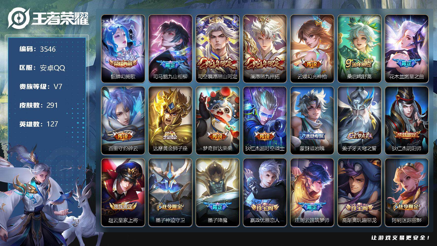 王者荣耀账号安卓QQ127英雄-291皮肤-贵族7/皮肤291/典藏1/传说10/史诗83/英雄127/达摩全皮/司马懿