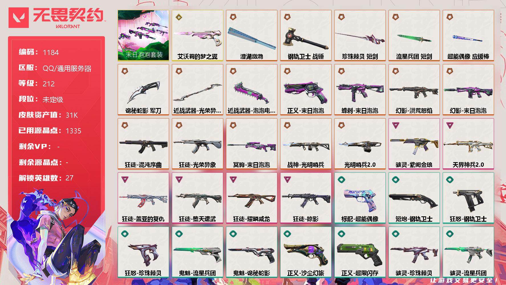 无畏契约账号QQ[12712818]【套装】：末日泡泡套装
【英雄】：幻棱，炼狱，维斯，暮蝶，钛狐，壹决，铁臂，捷风，雷兹，幽影，不死鸟，贤者，猎枭，蝰蛇，零，芮娜，奇乐，尚勃勒，霓虹，斯凯，夜露，星礈，K/O，海神