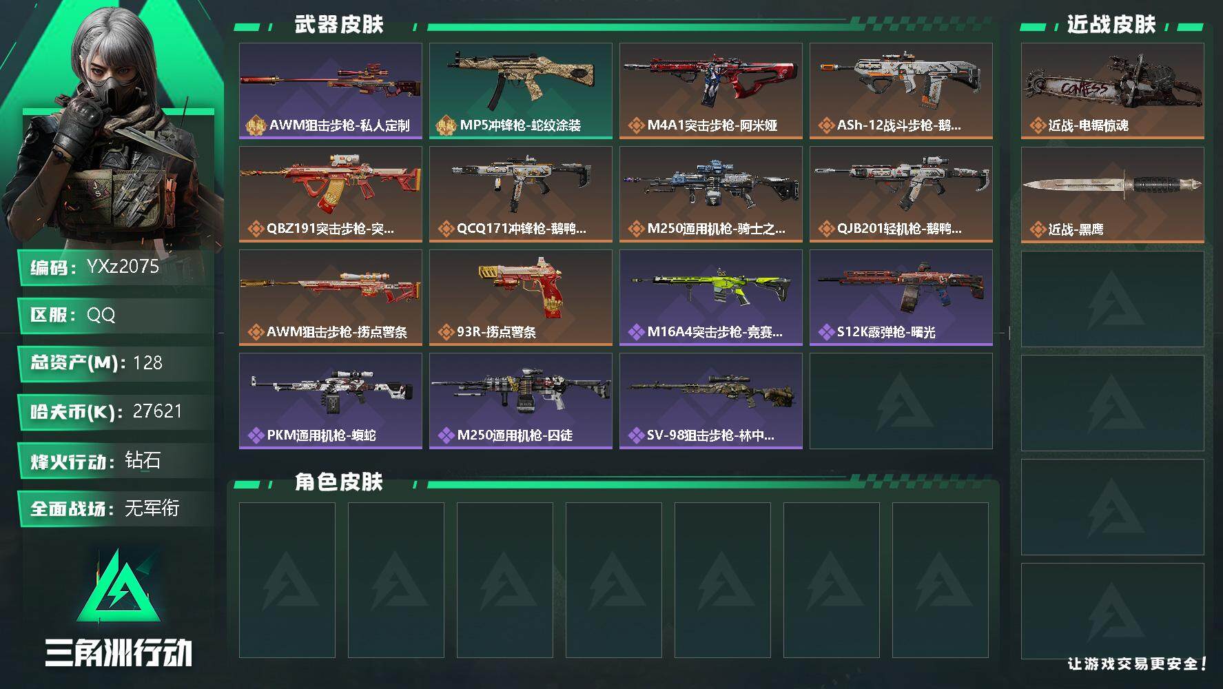 三角洲行动账号QQ【Q区三端互通】【无二次】z2075-特勤处：仓库8级/靶场2级/训练中心4级-总资产128.3m-