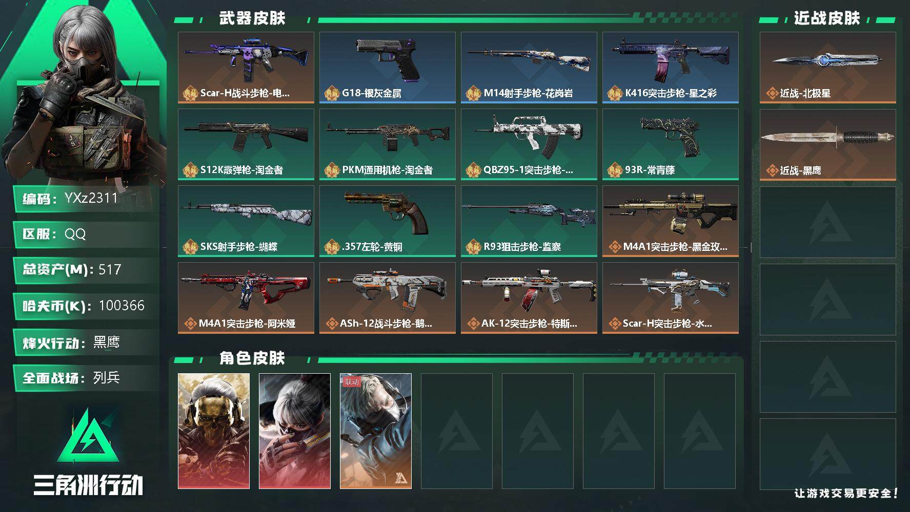 三角洲行动账号QQ【顶级安全箱9(3x3)+红皮：蚀金玫瑰+水墨云图；刀皮-北极星；典藏枪皮：SCAR-H战斗步枪-电