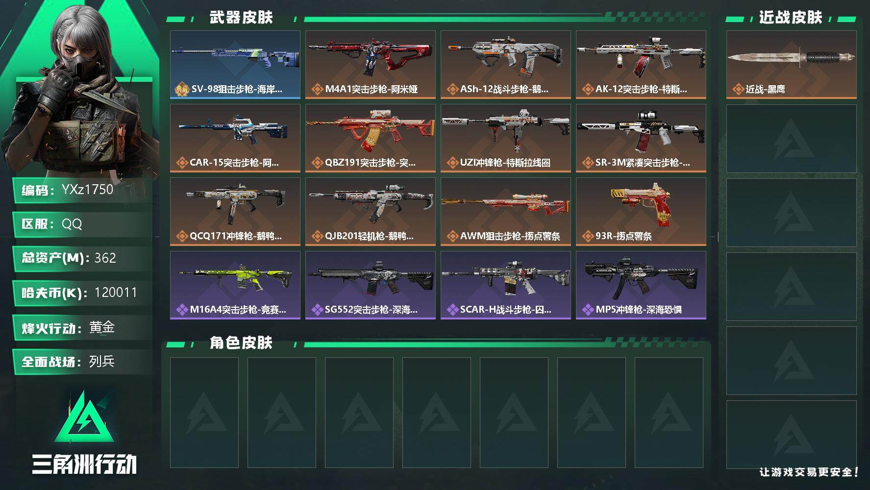 三角洲行动账号QQ【Q区三端互通】【无二次】z1750-特勤处：仓库8级/靶场6级/训练中心6级-总资产362.9m-