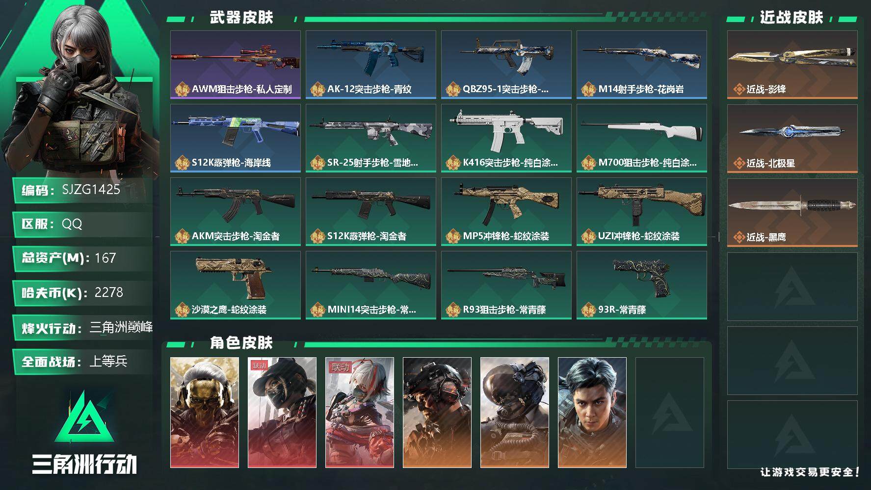 三角洲行动账号QQ【SJZG1425】总资产(M)：167M/哈夫币(K)：2278K/哈夫币(K)：2278K/全面