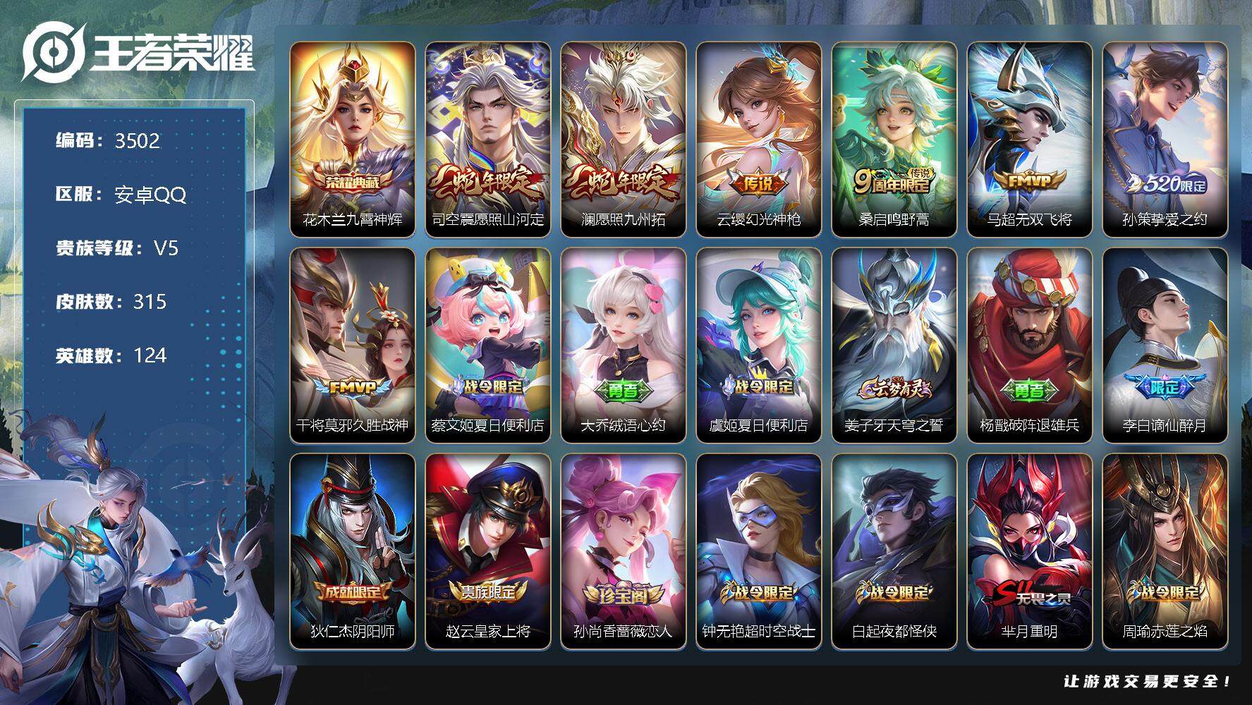 王者荣耀账号安卓QQ124英雄-315皮肤-贵族5/皮肤315/典藏1/传说7/史诗87/英雄124/空空儿全皮/影全皮