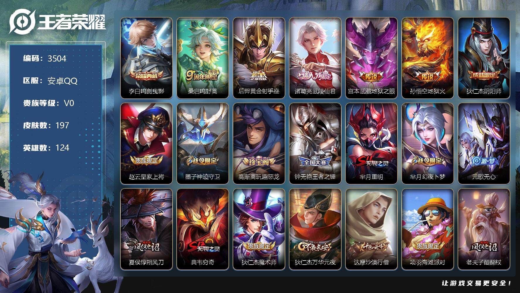 王者荣耀账号安卓QQ124英雄-197皮肤-贵族0/皮肤197/典藏1/传说5/史诗60/英雄124/鸣剑·曳影 李白/