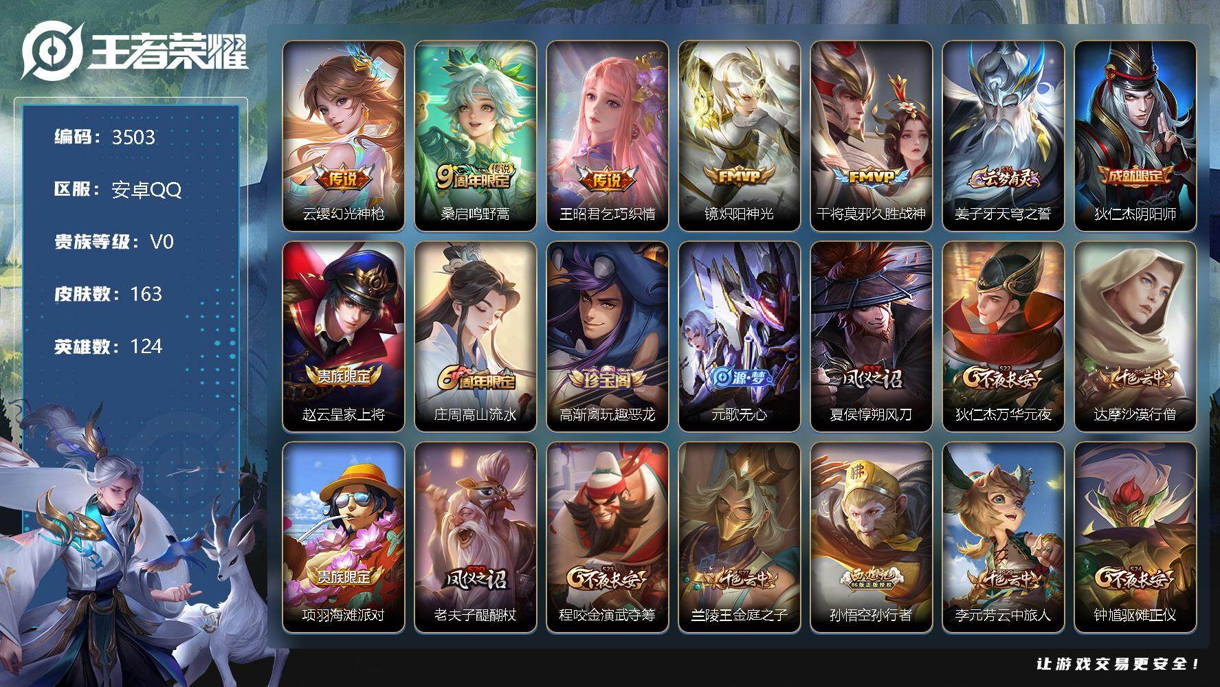 王者荣耀账号安卓QQ124英雄-163皮肤-贵族0/皮肤163/传说5/史诗42/英雄124/蒙恬全皮/幻光神枪 云缨/