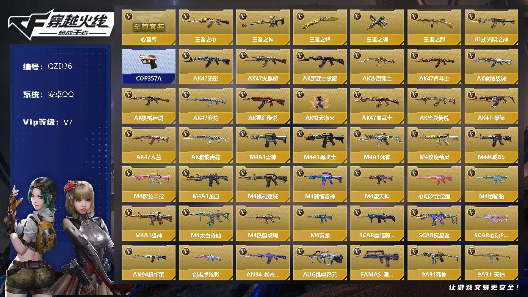 枪战王者账号安卓QQ【QZD36】VIP7/253V/3王者/王者之心至尊套/王者之心/王者之神/王者之锋/王者之魂/王