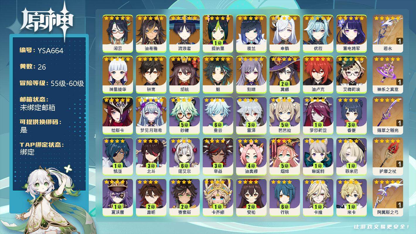 原神账号官服 天空岛【YSA664】56级/26黄/女主/21个五星角色/5个五星武器/0命梦见月瑞希/0命恰斯卡/0命艾梅莉埃/0命闲云/0命迪希雅/0命流浪者/1命提纳里/0命夜兰/0命申鹤/0命雷电将军/0命神里