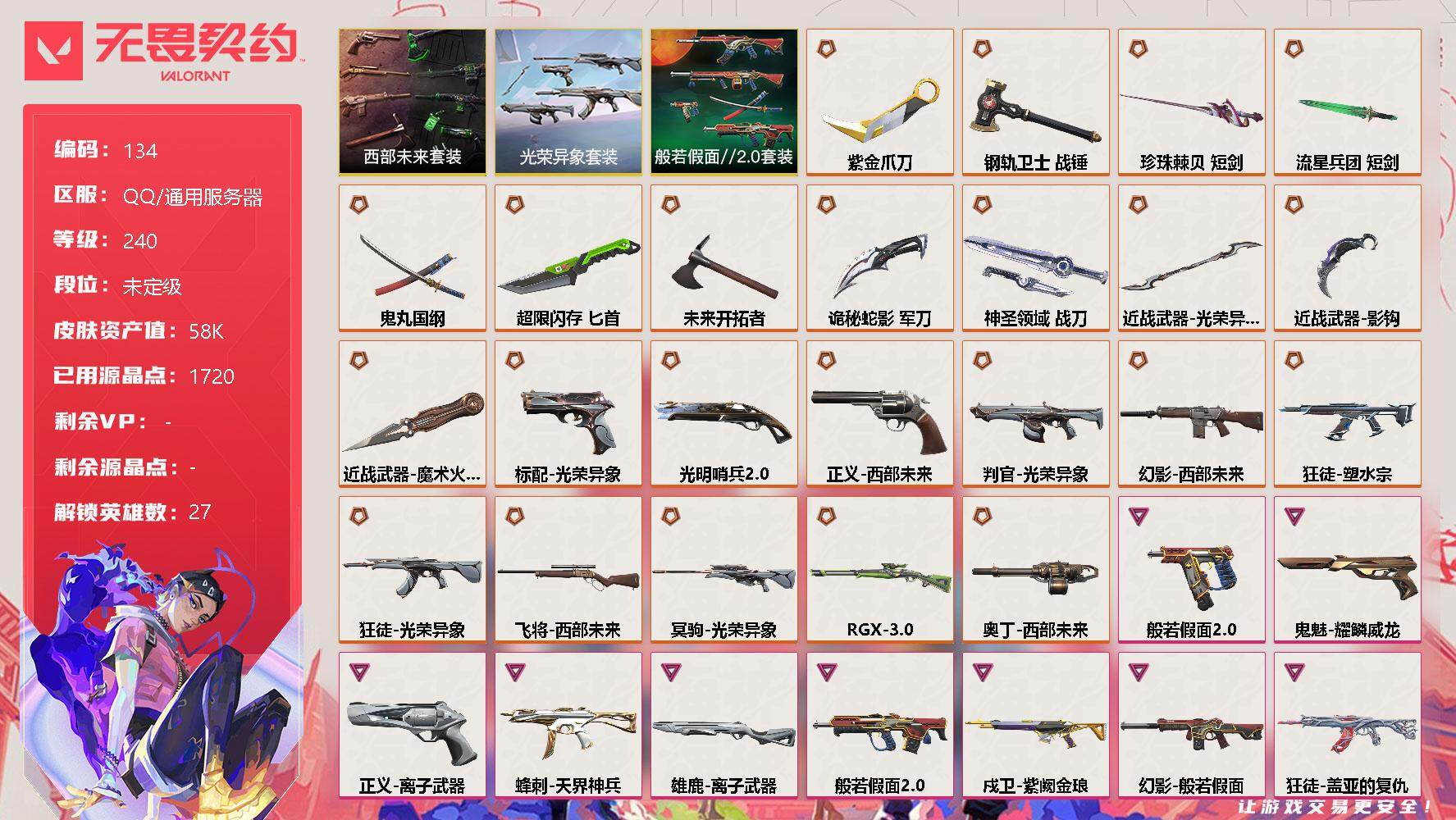 无畏契约账号QQ【LX04511】【27英雄143皮肤】【25传奇武器17卓越】
【套装】：光荣异象套装，西部未来套装，般若假面//2.0套装
【英雄】：幻棱，炼狱，维斯，暮蝶，钛狐，壹决，铁臂，捷风，雷兹，幽影，