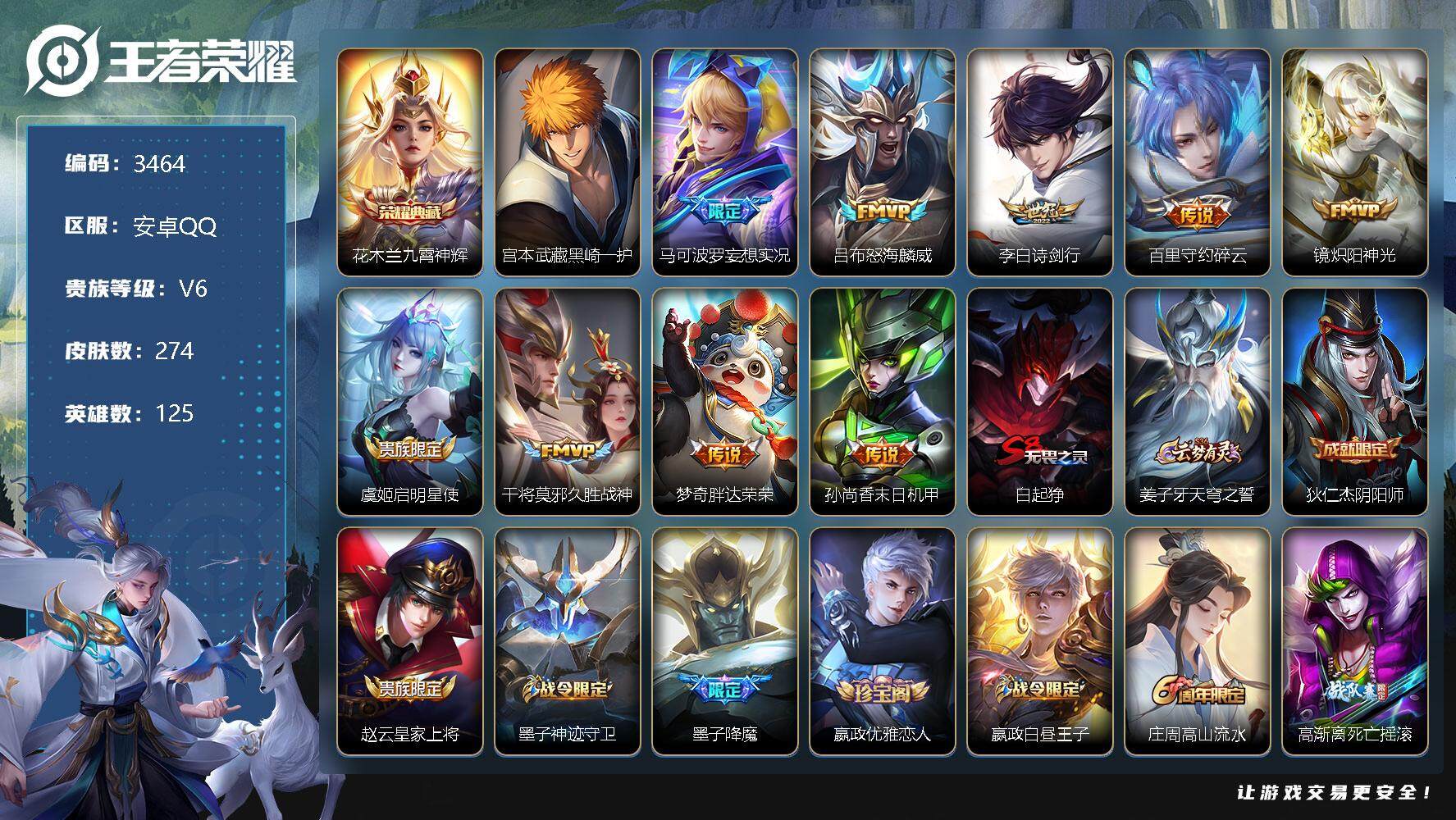 王者荣耀账号安卓QQ125英雄-274皮肤-贵族6/皮肤274/典藏1/传说9/史诗78/英雄125/盾山全皮/九霄神辉
