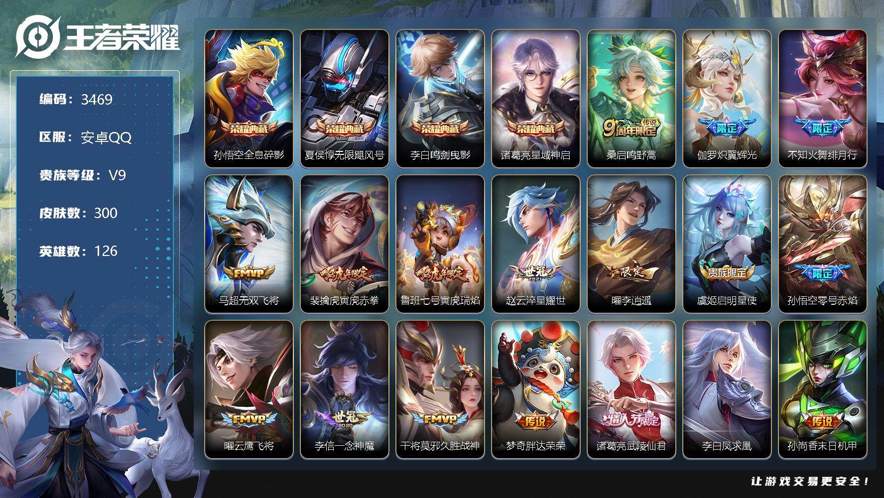 王者荣耀账号安卓QQ126英雄-300皮肤-贵族9/皮肤300/典藏4/传说20/史诗94/英雄126/影全皮/全息碎影