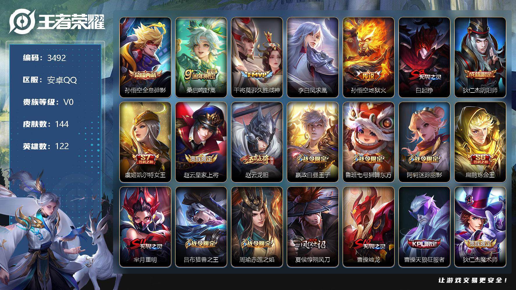 王者荣耀账号安卓QQ122英雄-144皮肤-贵族0/皮肤144/典藏1/传说4/史诗32/英雄122/全息碎影 孙悟空/