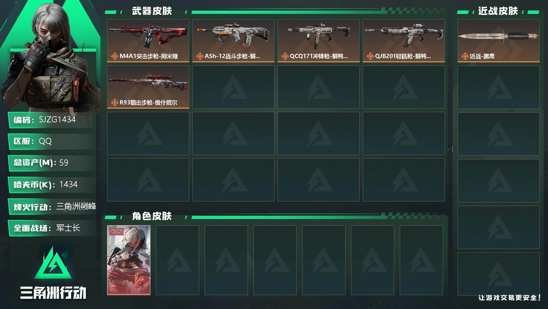 三角洲行动账号QQ【SJZG1434】总资产(M)：59M/哈夫币(K)：1434K/哈夫币(K)：1434K/全面战
