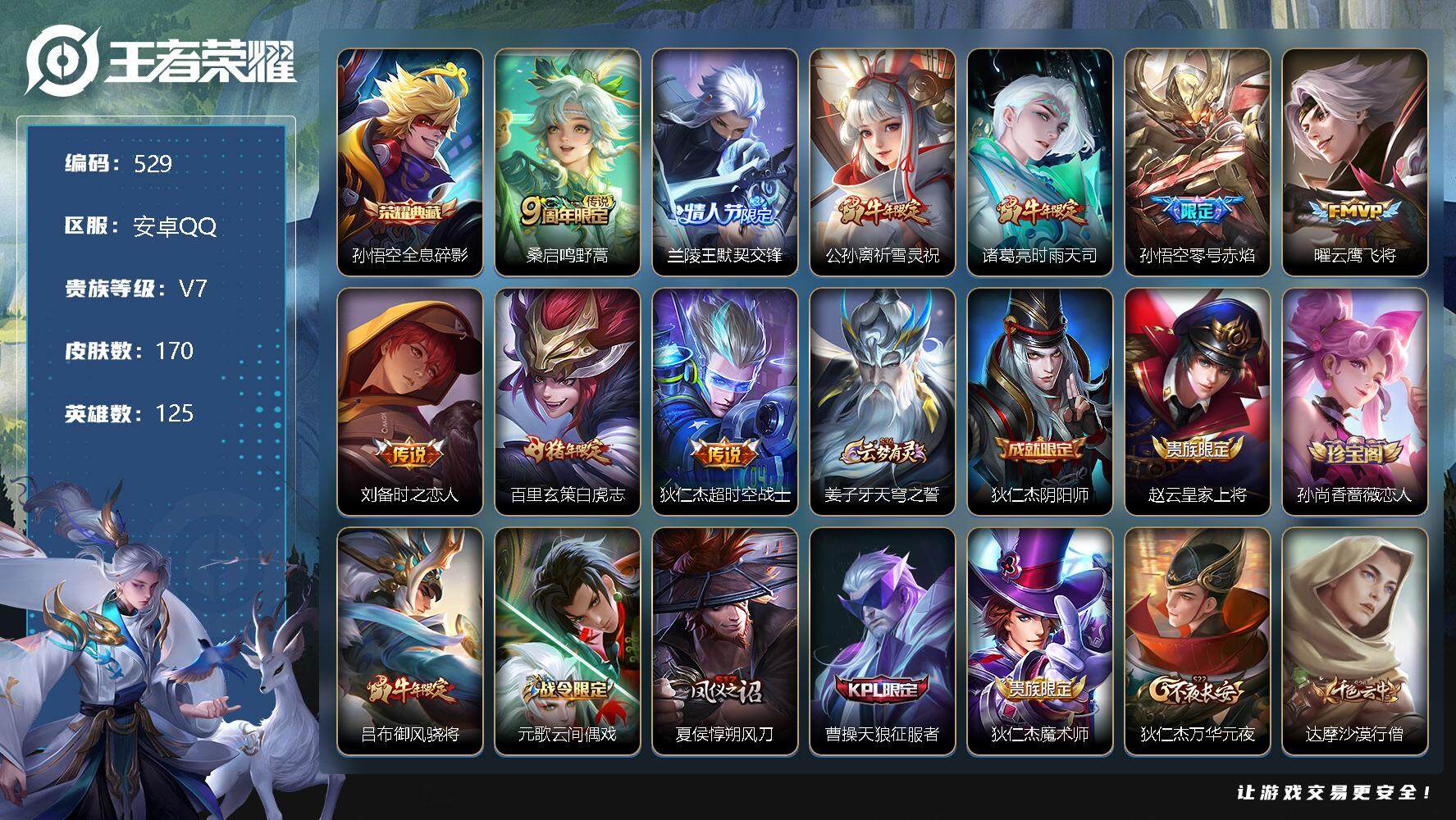王者荣耀账号安卓QQ125英雄-170皮肤-账号亮点：至尊宝 孙悟空全息碎影 桑启鸣野蒿，兰陵王默契交锋，公孙离祈雪灵祝