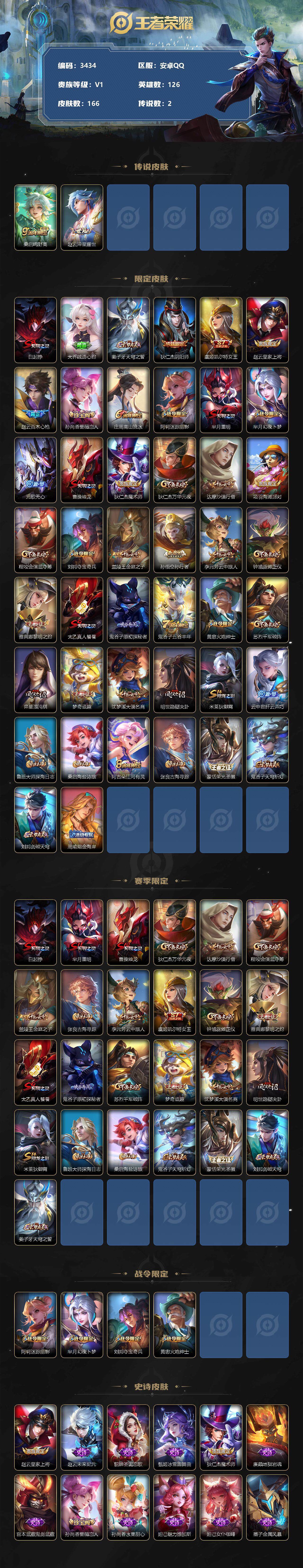 王者荣耀账号安卓QQ126英雄-166皮肤-贵族1/皮肤166/传说2/史诗40/英雄126/鸣野蒿 桑启/淬星耀世 赵