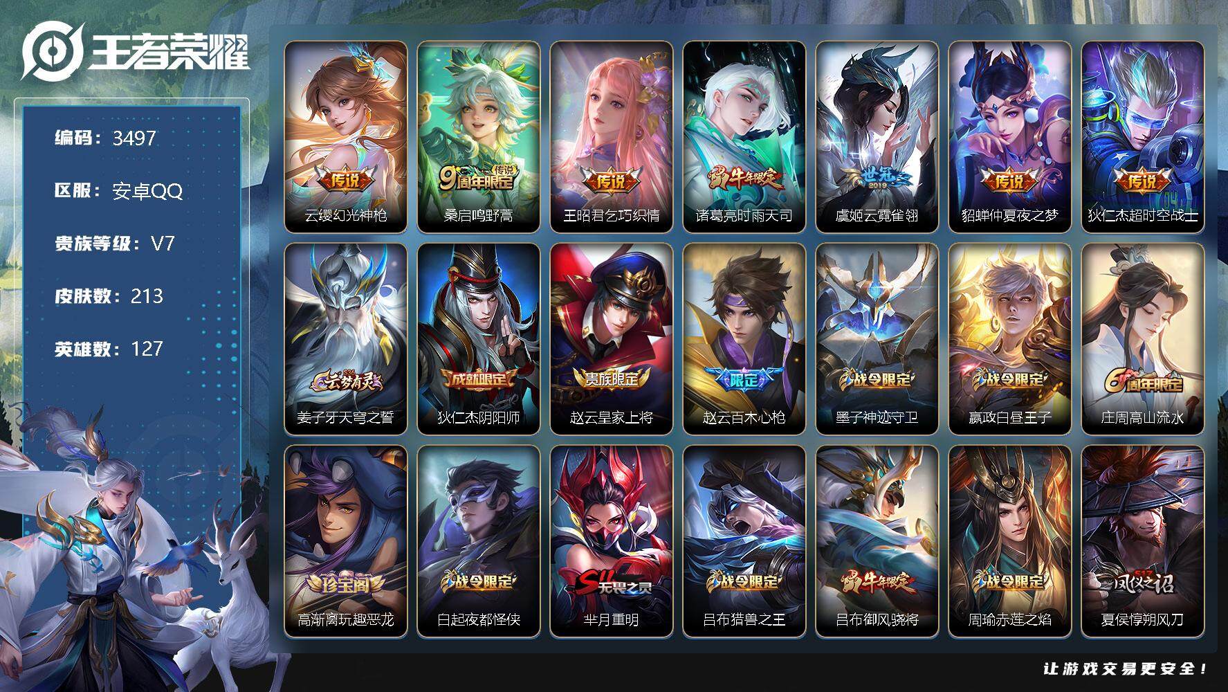 王者荣耀账号安卓QQ127英雄-213皮肤-贵族7/皮肤213/传说7/史诗50/英雄127/影全皮/幻光神枪 云缨/鸣