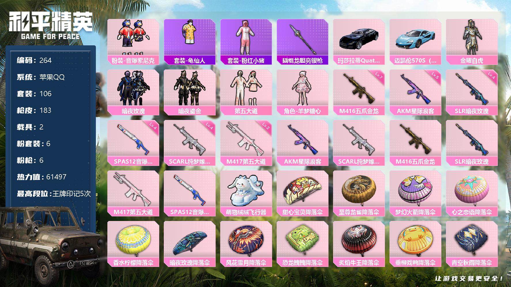 和平精英账号苹果QQ2载具-106套装-183枪皮-106套装/枪械6/装备205/载具2/战备128/王牌印记5/热力