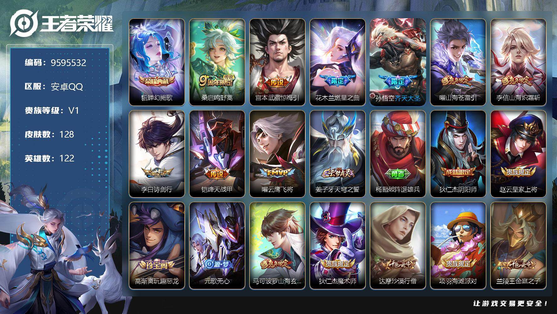 王者荣耀账号安卓QQ122英雄-128皮肤-128皮肤 1典藏 9传说！
【荣耀典藏】：貂蝉幻阙歌
【传说皮肤】：桑启鸣