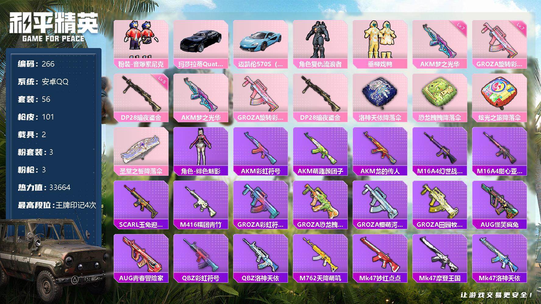 和平精英账号安卓QQ2载具-56套装-101枪皮-56套装/枪械3/装备114/载具2/战备67/王牌印记4/热力值33