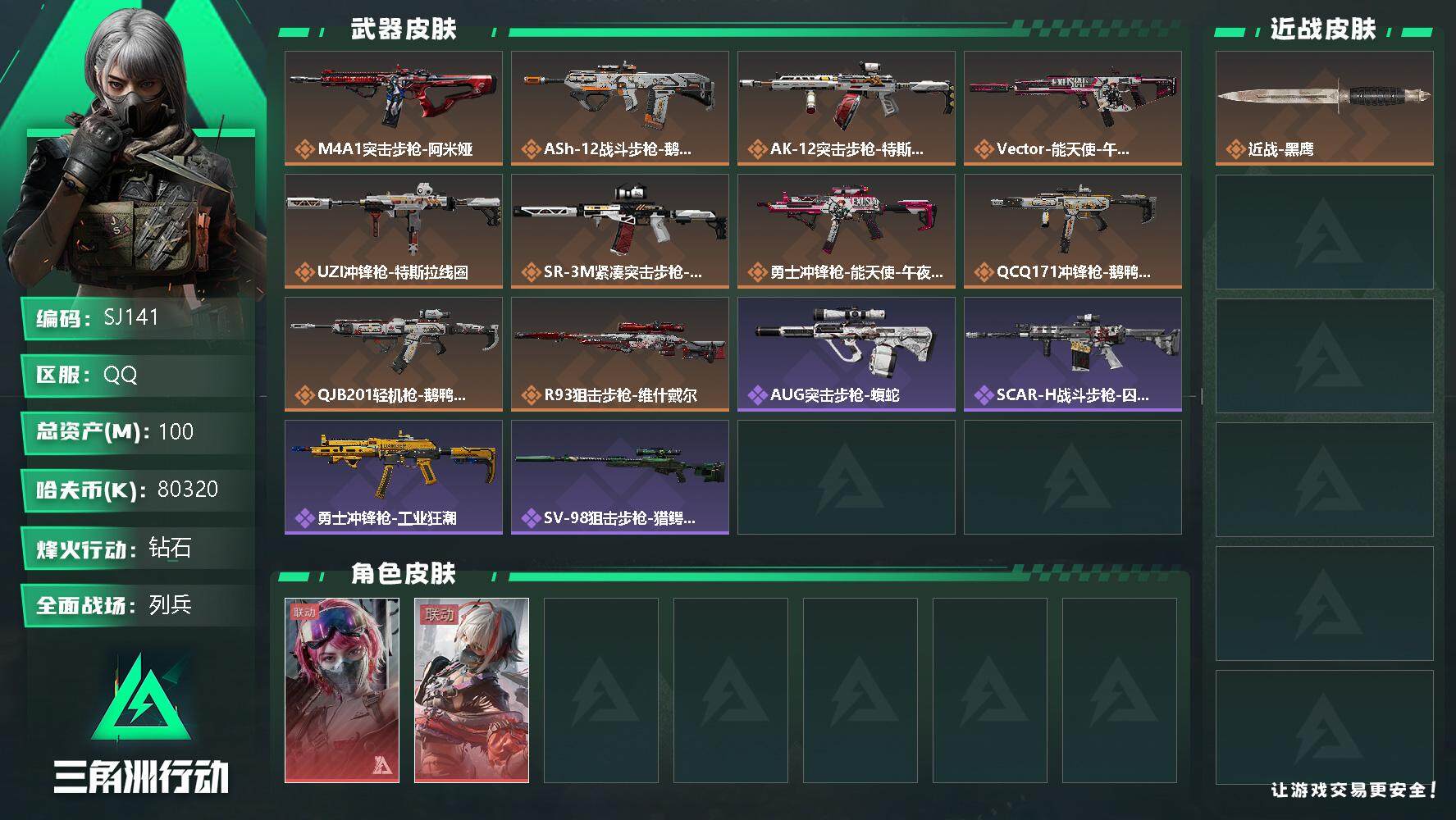 三角洲行动账号QQ【SJ141】【干员外观】：骇爪-维什戴尔，蛊-能天使午夜邮差
【传说级普通外观】：M4A1突击步枪