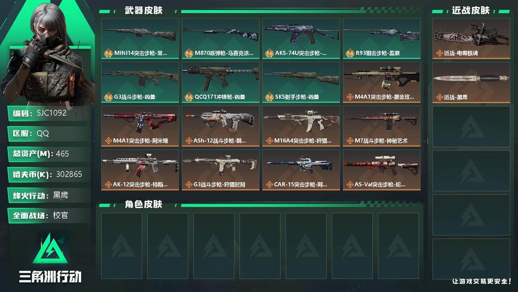 三角洲行动账号QQ【SJC1092】总资产(M)：465M/哈夫币(K)：K/哈夫币(K)：K/全面战场等级：50_段