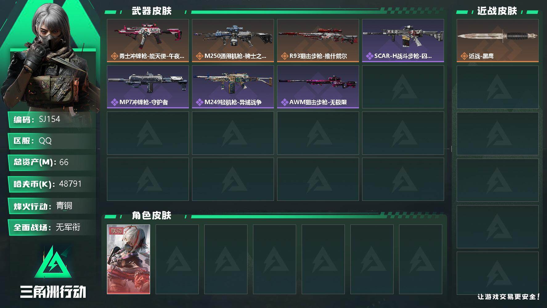 三角洲行动账号QQ【SJ154】【干员外观】：骇爪-维什戴尔
【传说级普通外观】：勇士冲锋枪-能天使-午夜邮差，M25