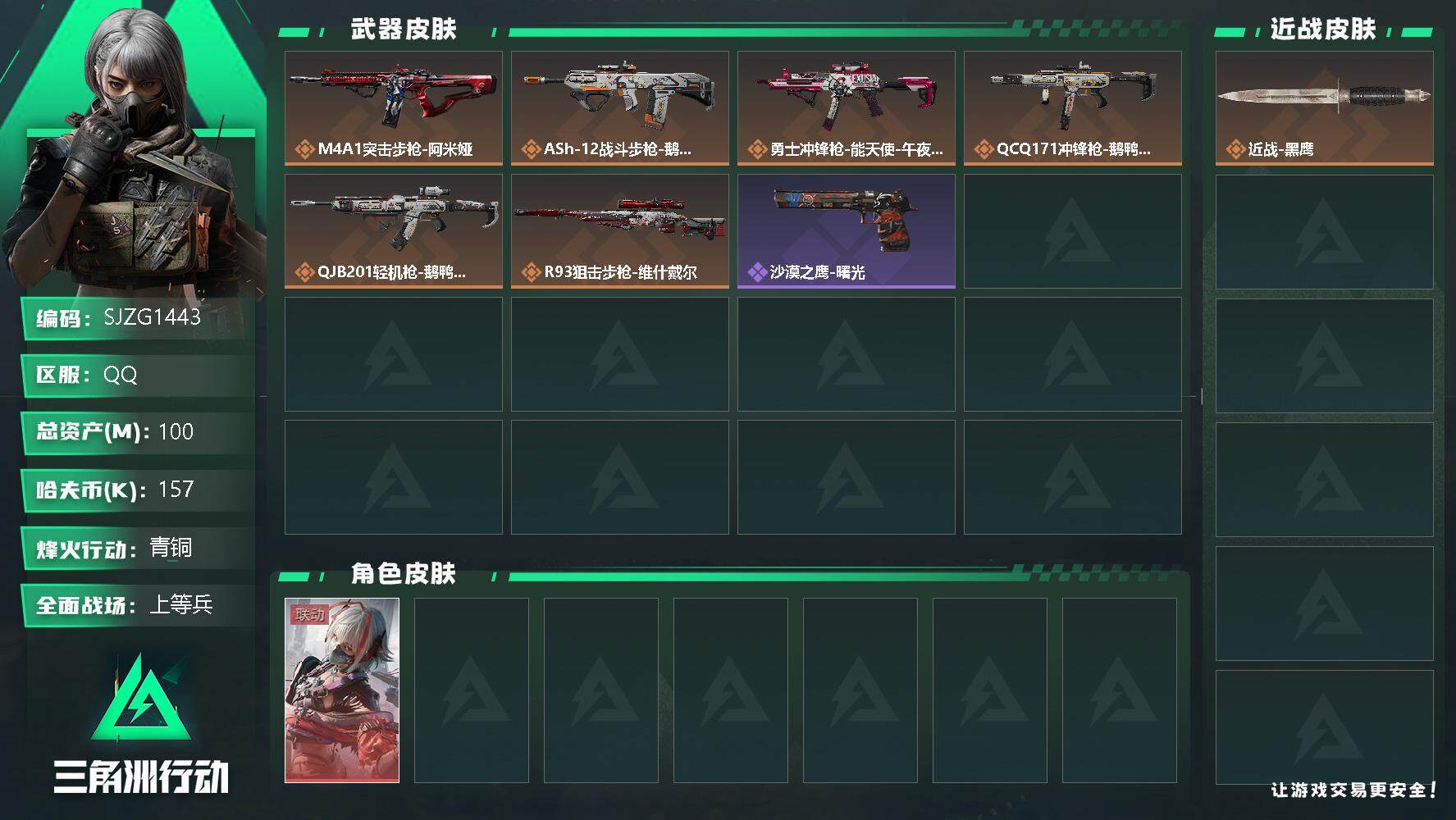 三角洲行动账号QQ【SJZG1443】总资产(M)：100M/哈夫币(K)：157K/哈夫币(K)：157K/传说枪皮