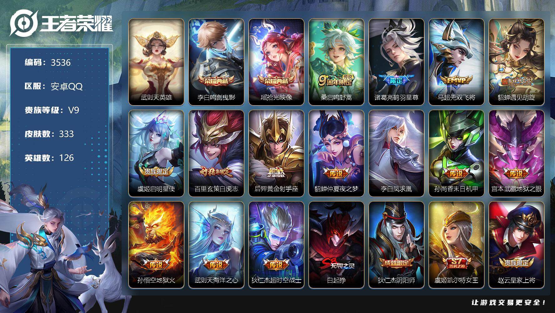 王者荣耀账号安卓QQ126英雄-333皮肤-贵族9/皮肤333/典藏2/传说14/史诗93/英雄126/蒙恬全皮/武则天