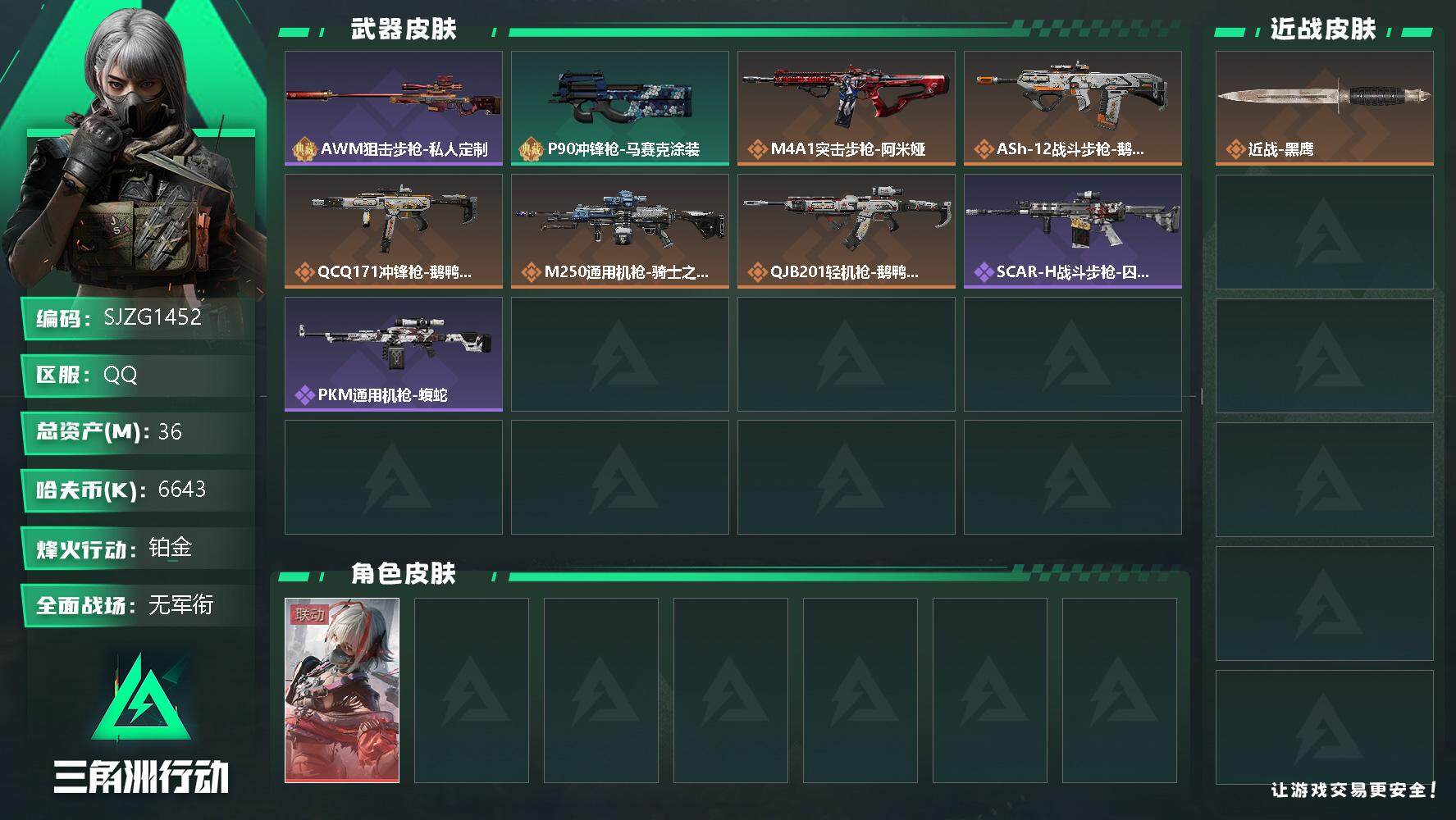 三角洲行动账号QQ【SJZG1452】总资产(M)：36M/哈夫币(K)：6643K/哈夫币(K)：6643K/传说枪