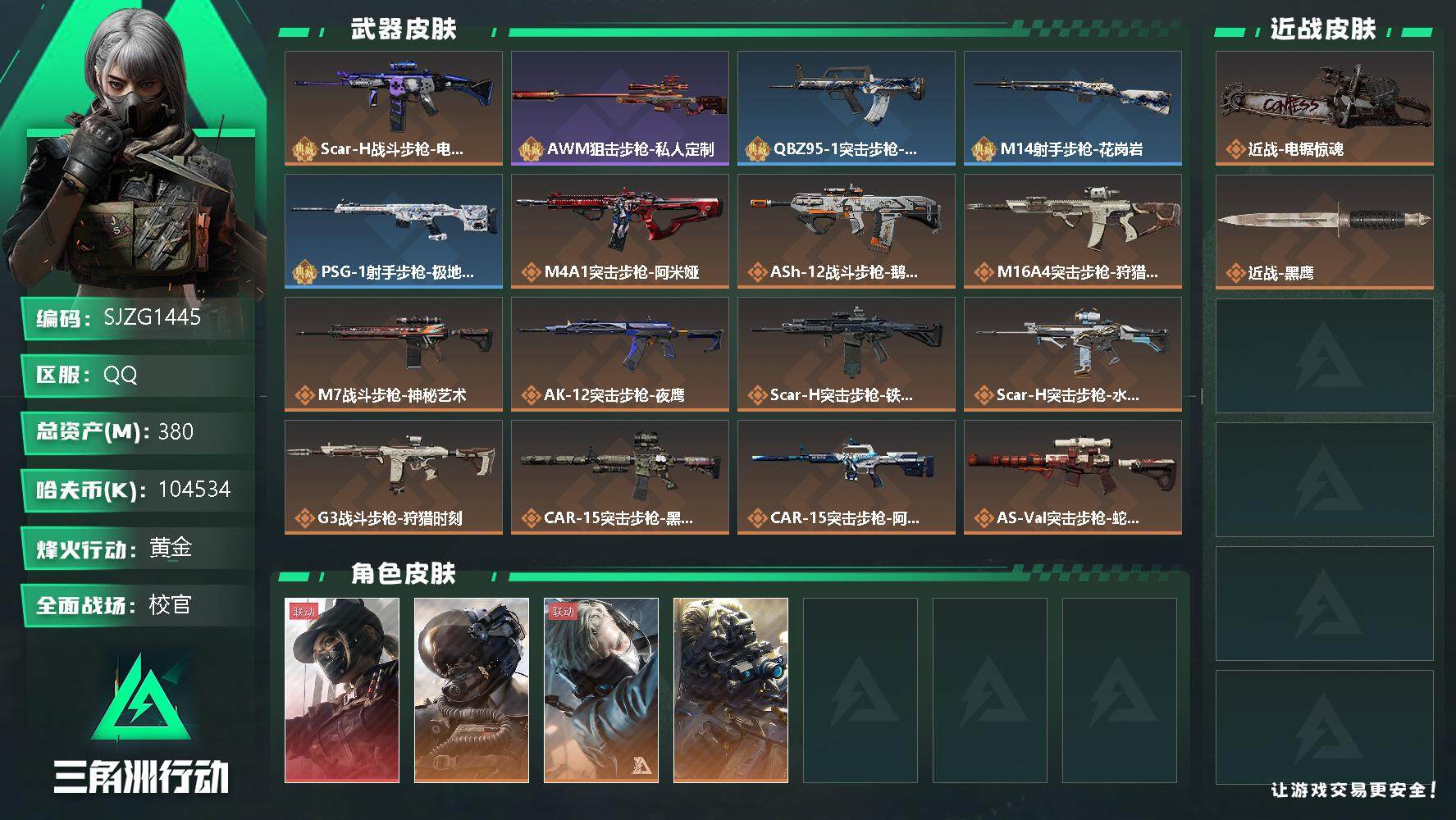 三角洲行动账号QQ【SJZG1445】总资产(M)：380M/哈夫币(K)：K/哈夫币(K)：K/传说枪皮数：25/全