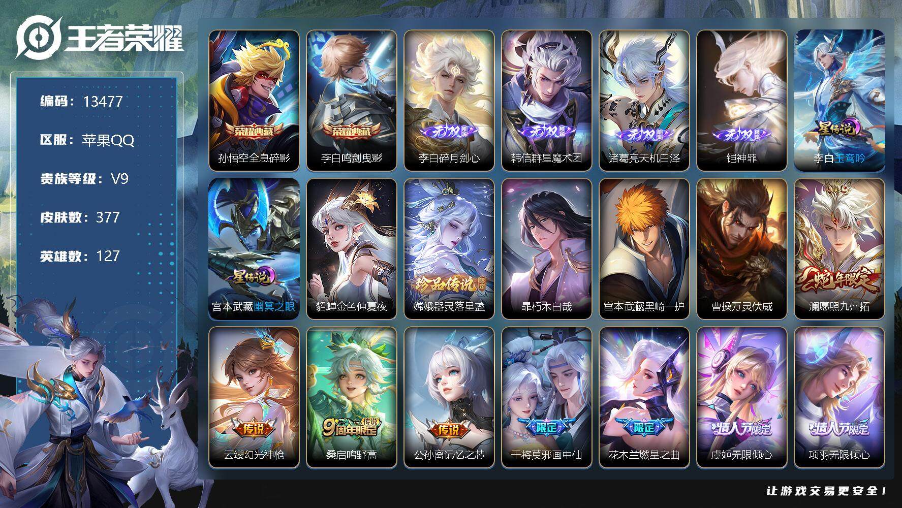王者荣耀账号苹果QQ可换绑【V9精品号 双典藏 4无双 3珍品 蛇年限定 凤求凰 多传说限定质量号】 11按键 3星传说，1天幕，12王者印记，满级铭文，kk3811，可二次，苹果Q-V9-377皮肤-2典藏-4无双-